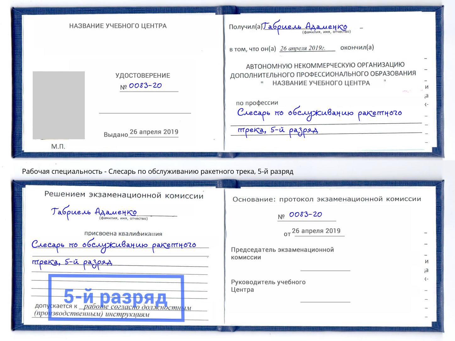 корочка 5-й разряд Слесарь по обслуживанию ракетного трека Чайковский