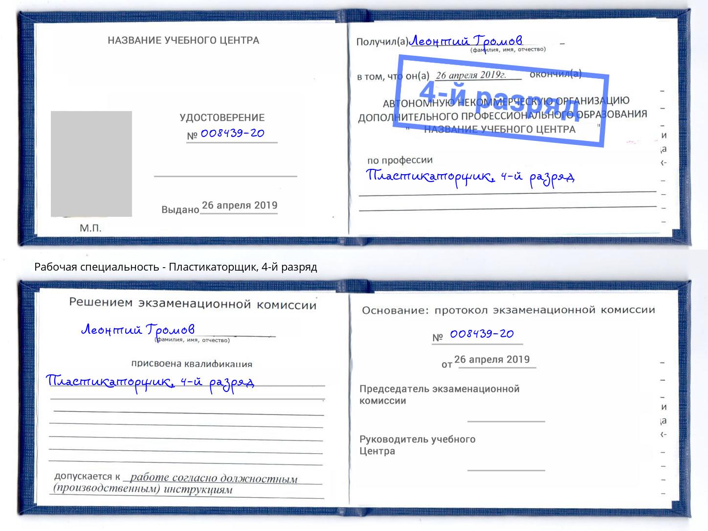 корочка 4-й разряд Пластикаторщик Чайковский