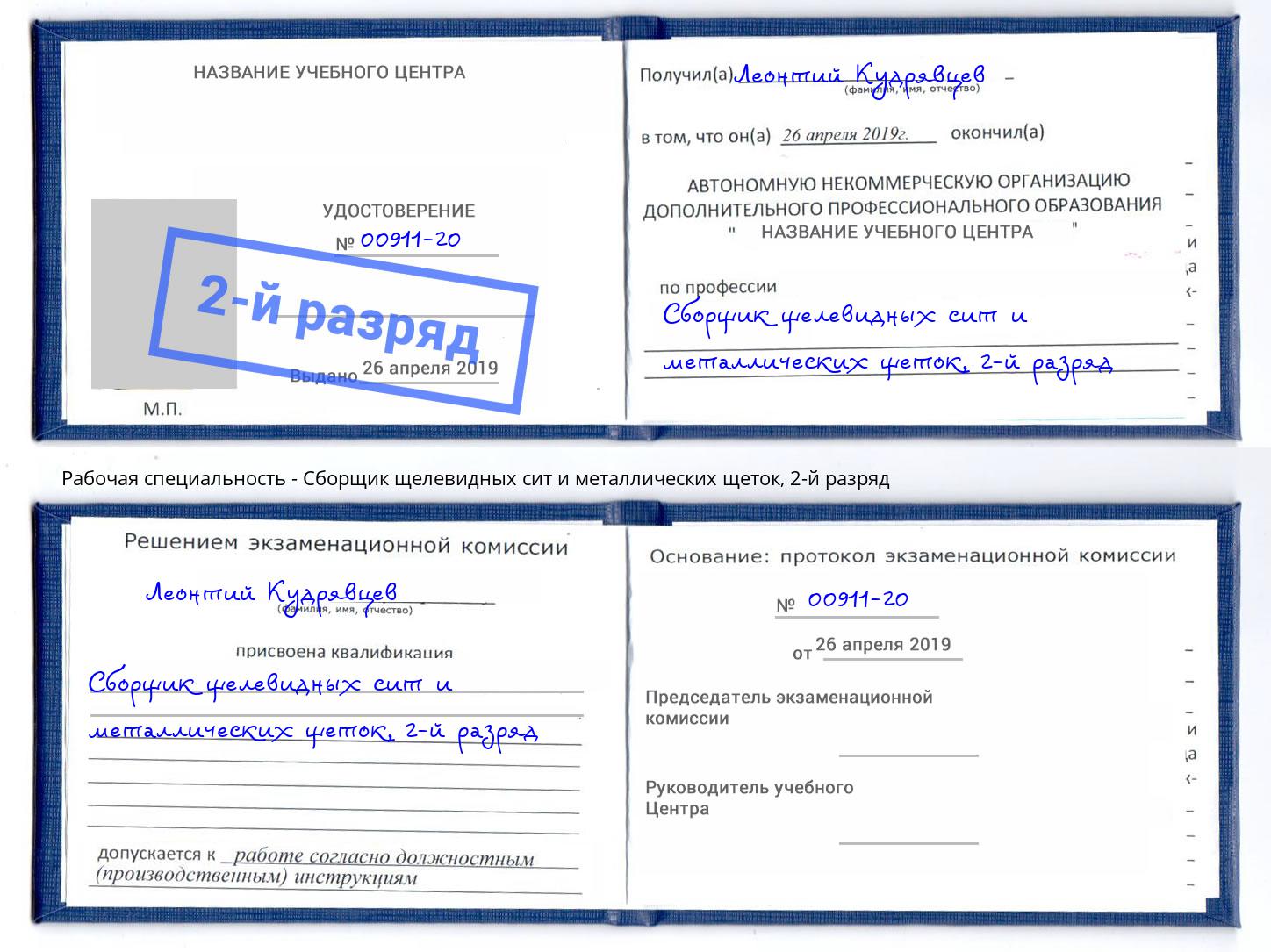 корочка 2-й разряд Сборщик щелевидных сит и металлических щеток Чайковский