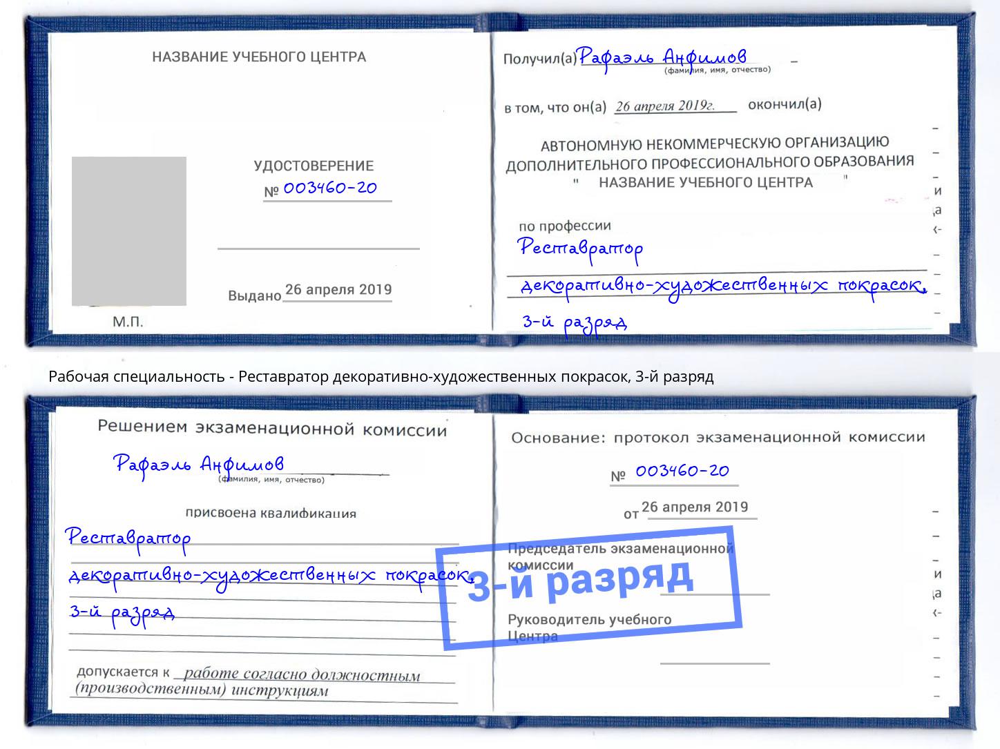 корочка 3-й разряд Реставратор декоративно-художественных покрасок Чайковский