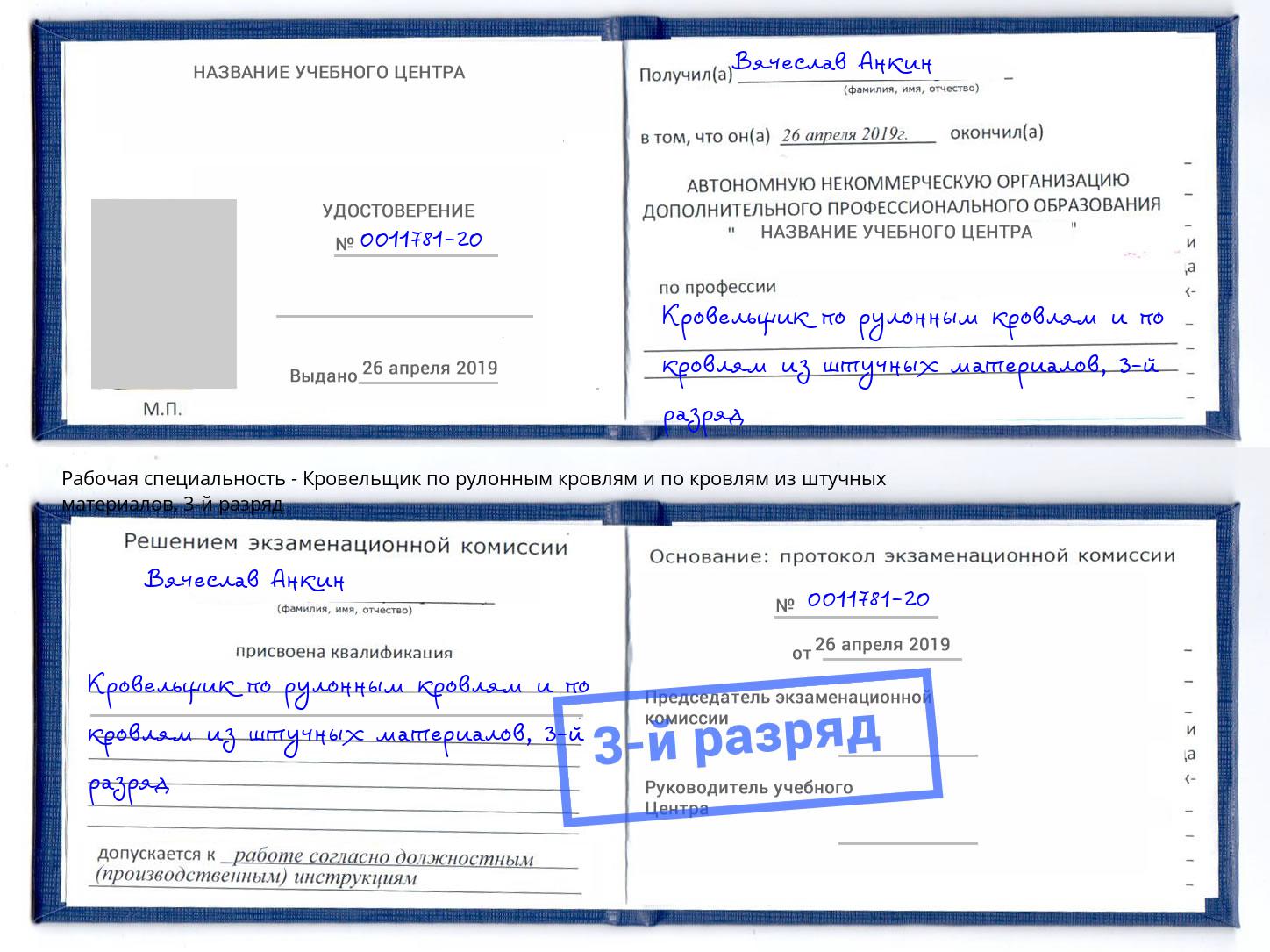 корочка 3-й разряд Кровельщик по рулонным кровлям и по кровлям из штучных материалов Чайковский