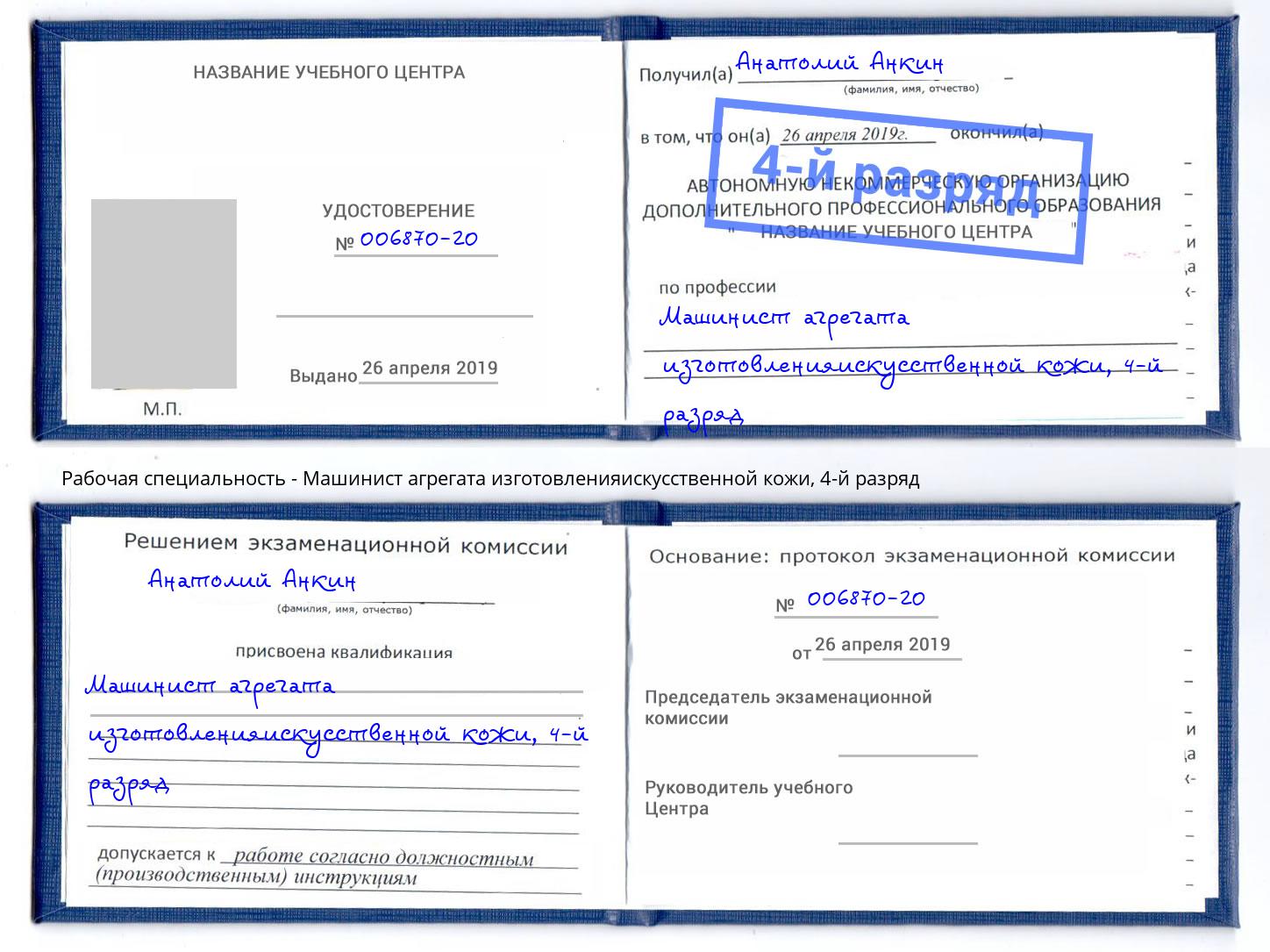 корочка 4-й разряд Машинист агрегата изготовленияискусственной кожи Чайковский