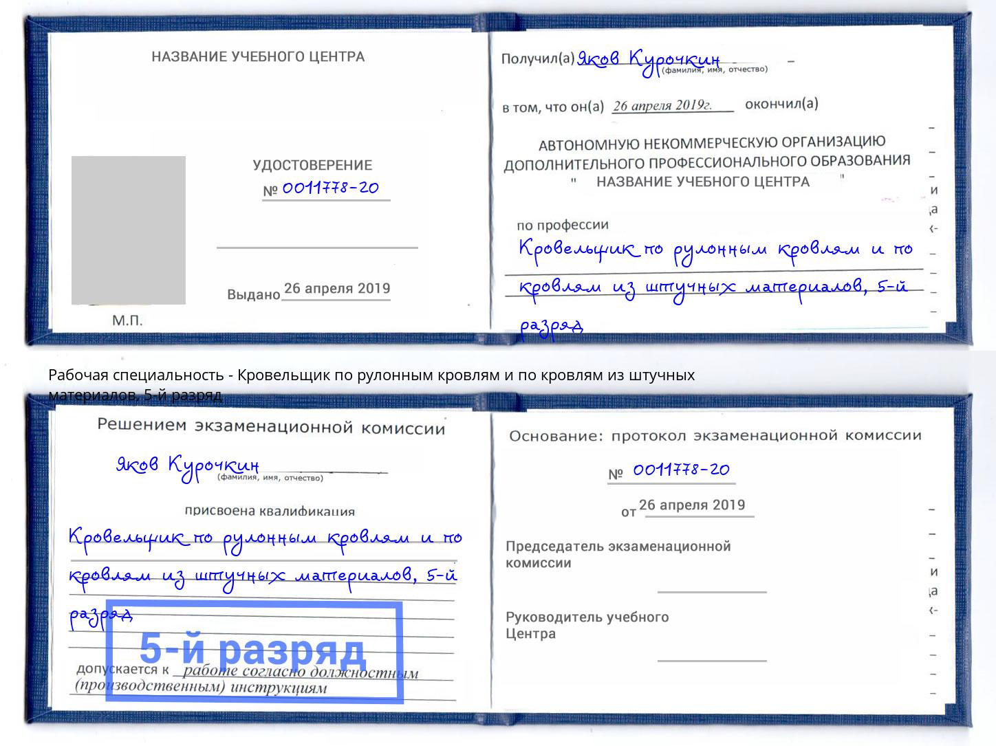 корочка 5-й разряд Кровельщик по рулонным кровлям и по кровлям из штучных материалов Чайковский