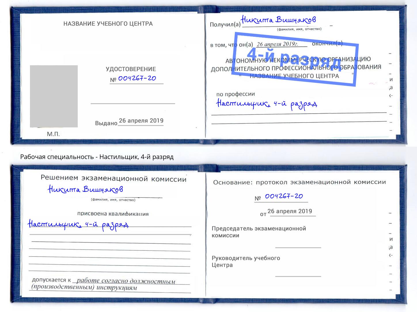 корочка 4-й разряд Настильщик Чайковский