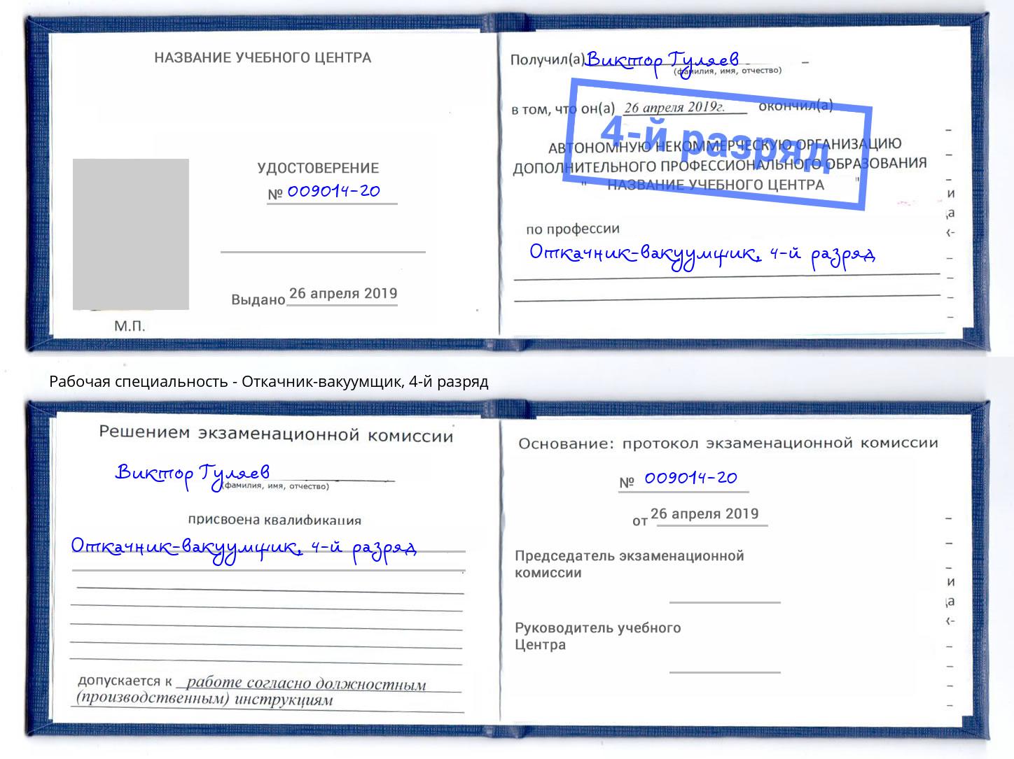 корочка 4-й разряд Откачник-вакуумщик Чайковский