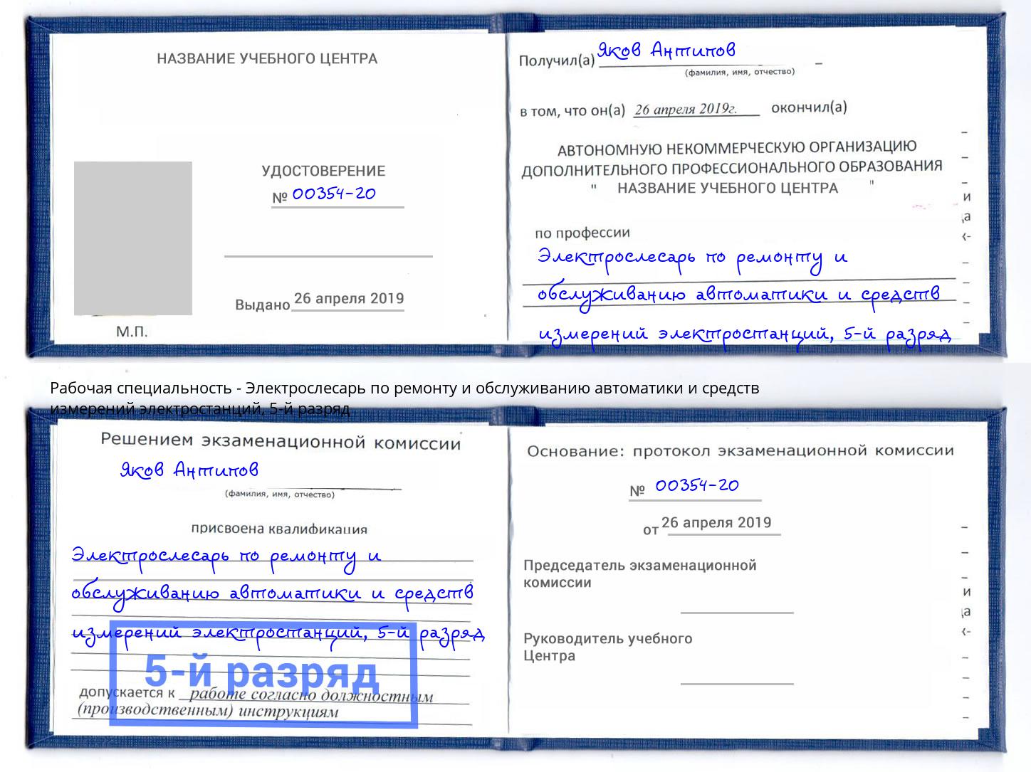 корочка 5-й разряд Электрослесарь по ремонту и обслуживанию автоматики и средств измерений электростанций Чайковский