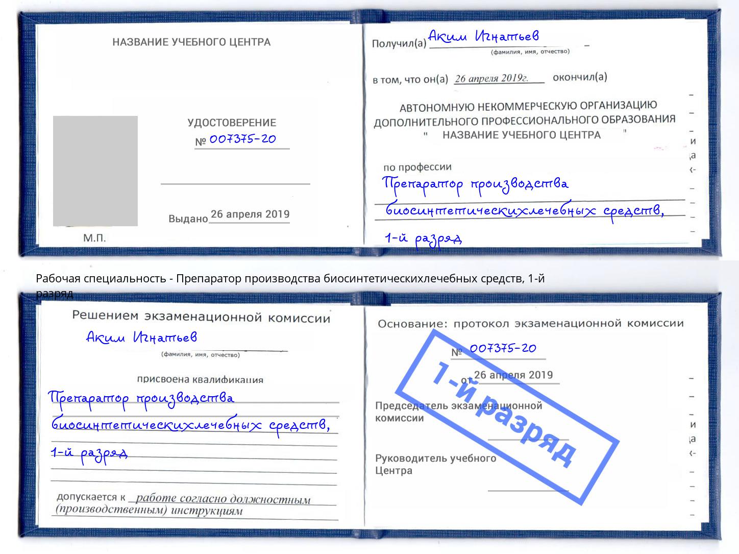 корочка 1-й разряд Препаратор производства биосинтетическихлечебных средств Чайковский