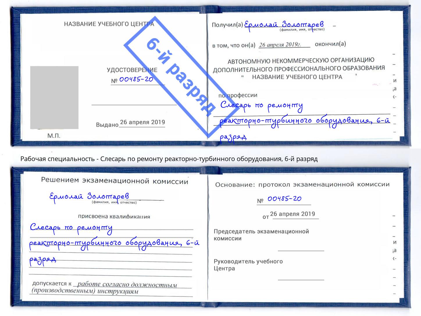 корочка 6-й разряд Слесарь по ремонту реакторно-турбинного оборудования Чайковский