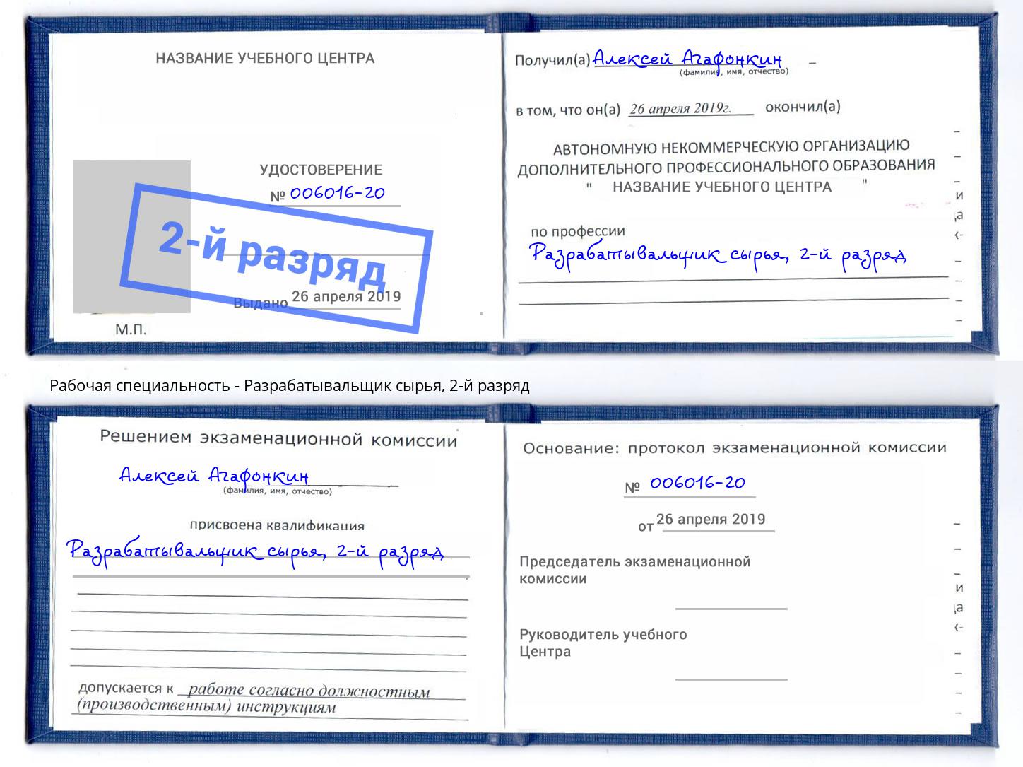 корочка 2-й разряд Разрабатывальщик сырья Чайковский