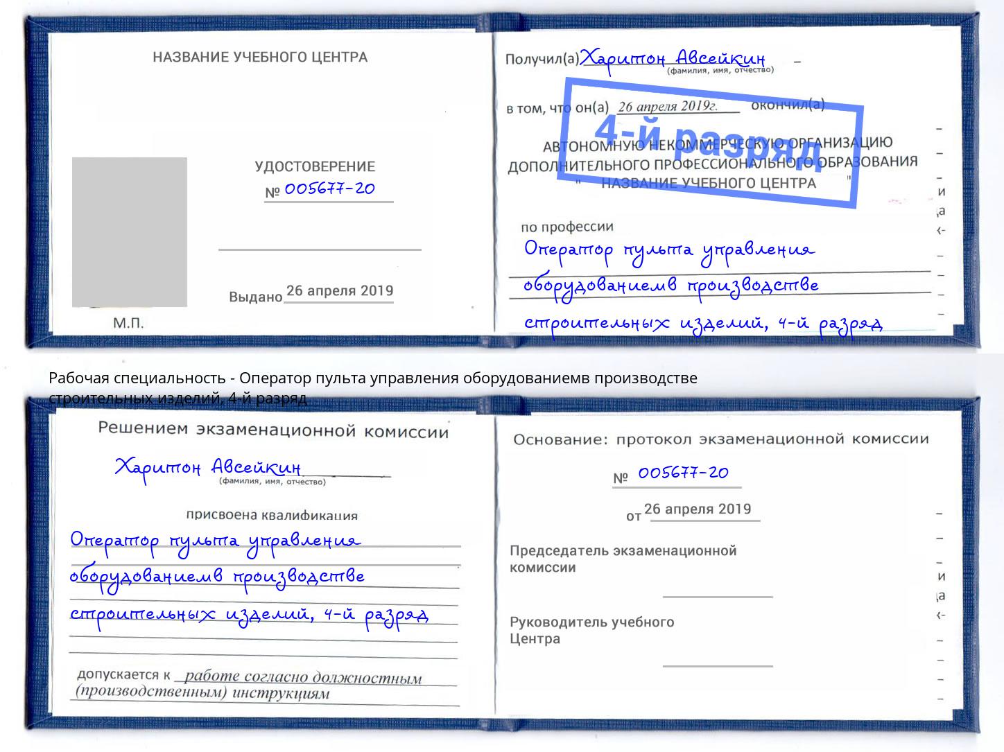 корочка 4-й разряд Оператор пульта управления оборудованиемв производстве строительных изделий Чайковский