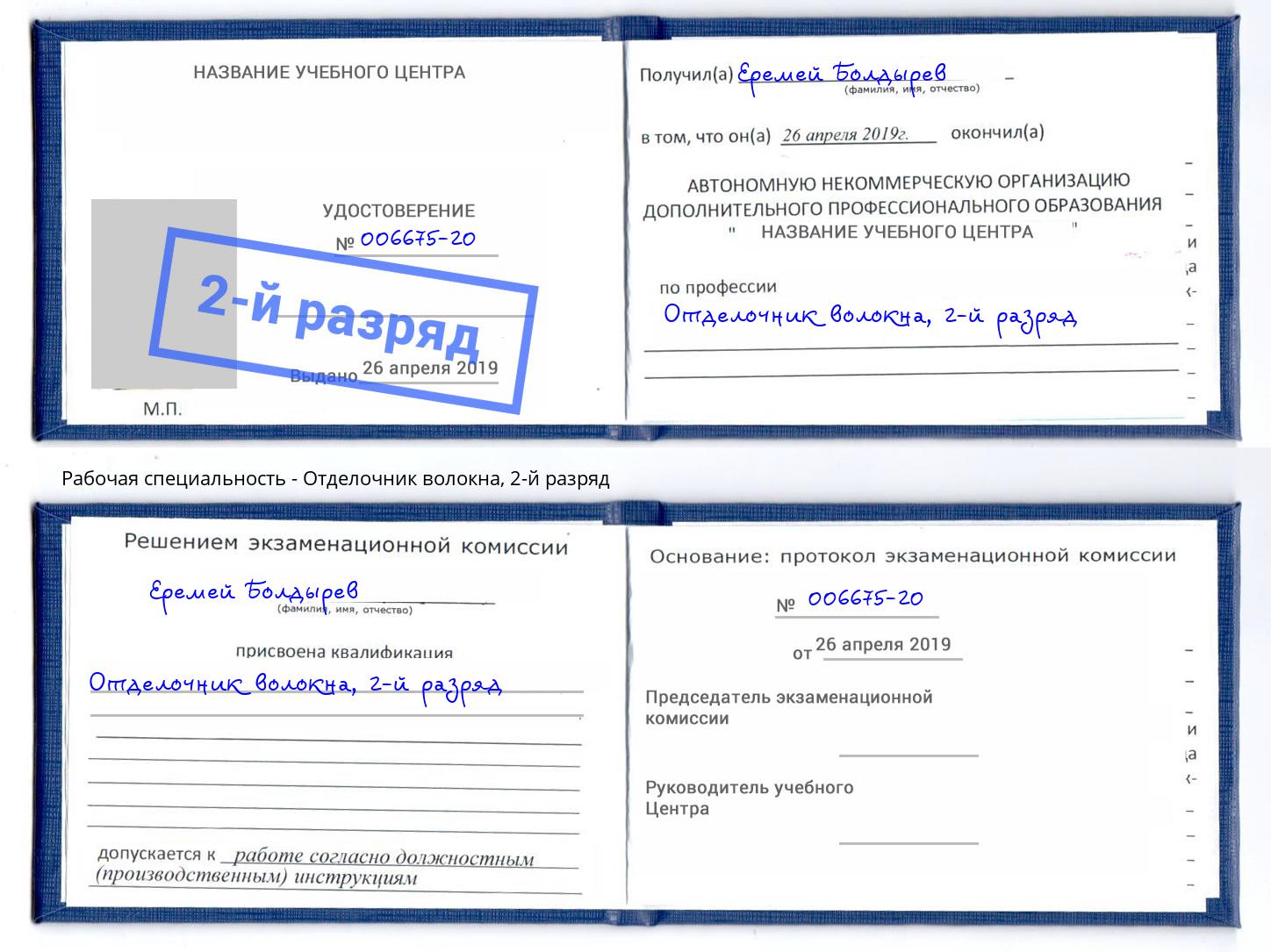 корочка 2-й разряд Отделочник волокна Чайковский