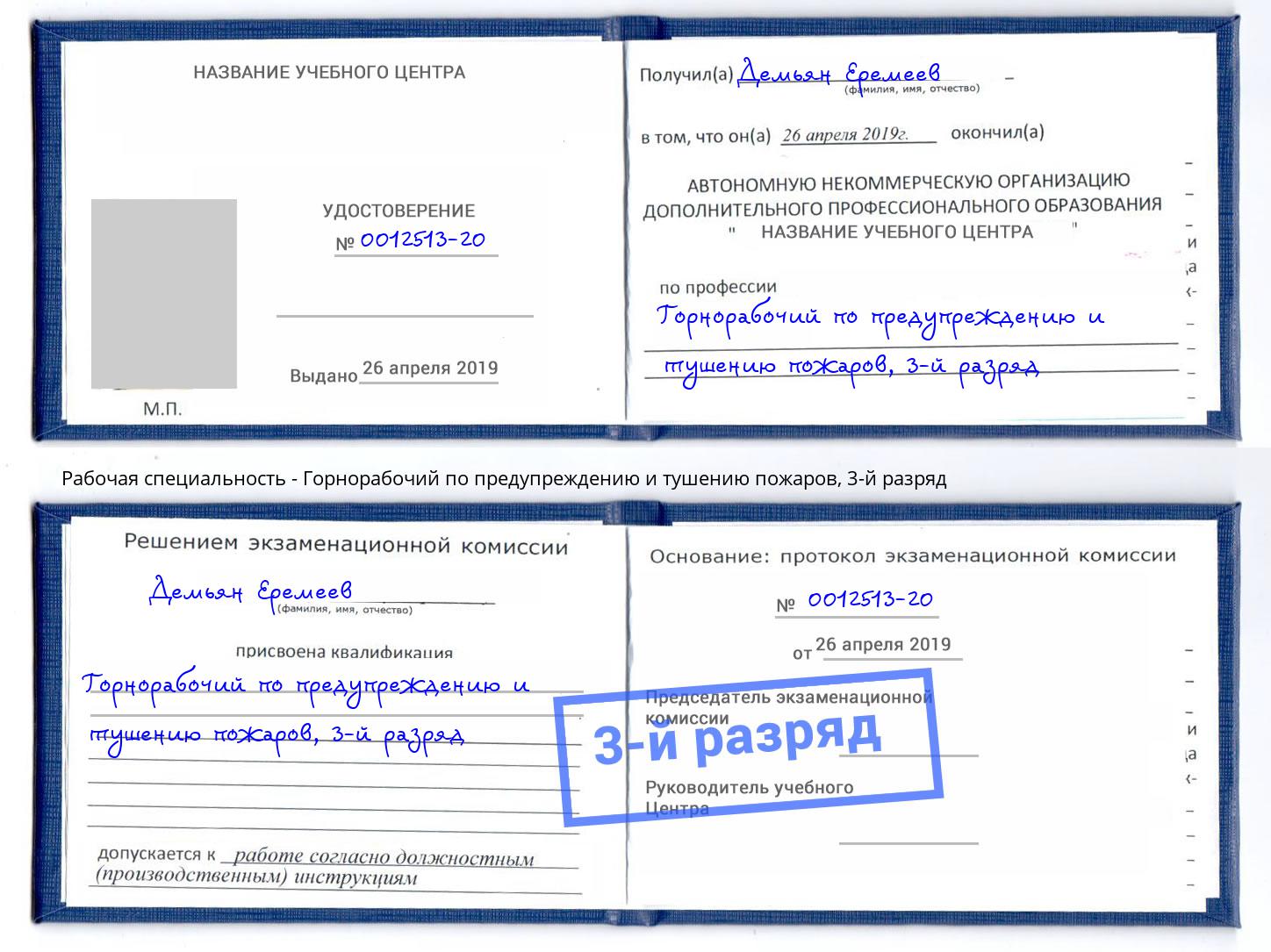 корочка 3-й разряд Горнорабочий по предупреждению и тушению пожаров Чайковский
