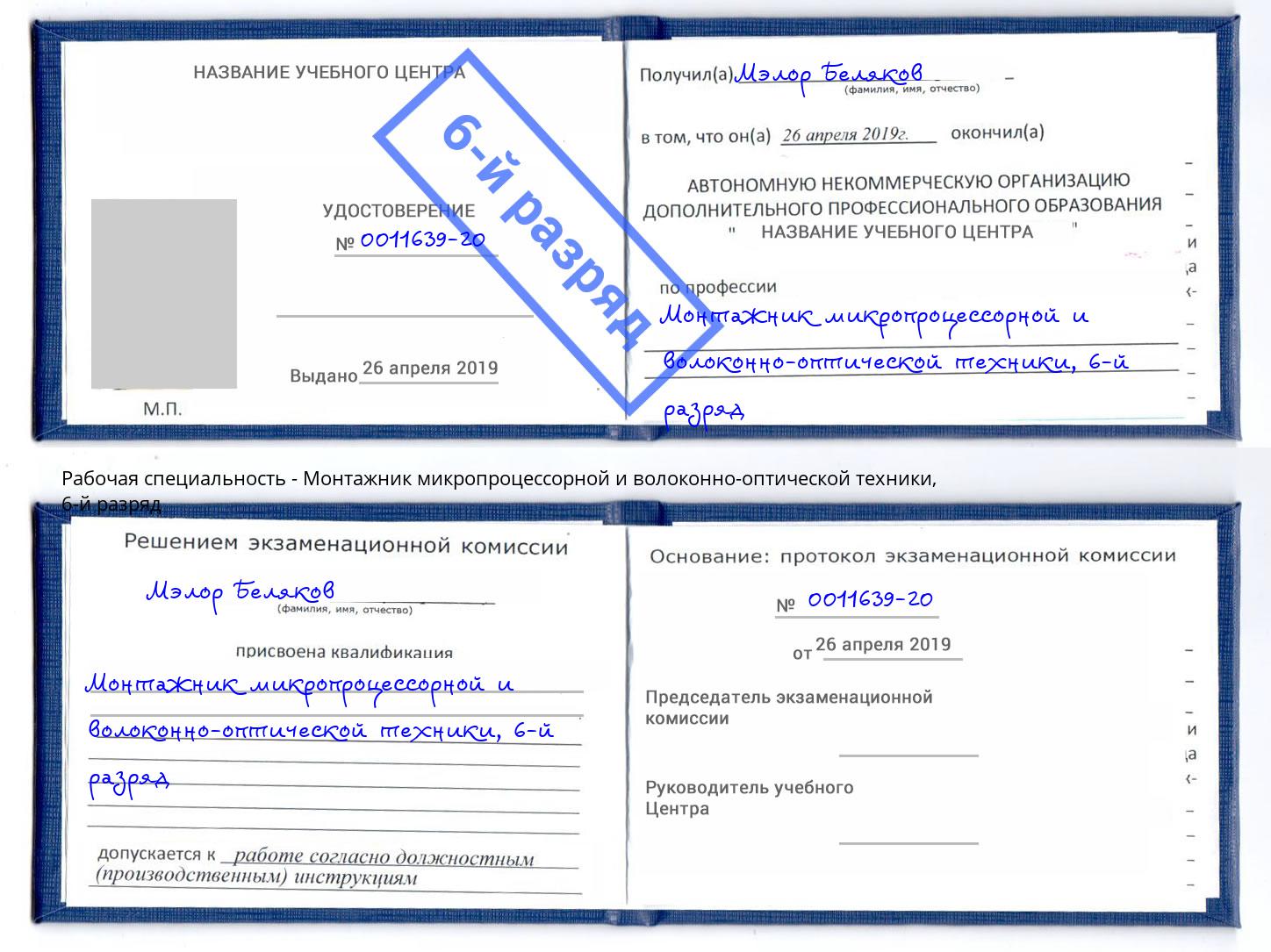 корочка 6-й разряд Монтажник микропроцессорной и волоконно-оптической техники Чайковский
