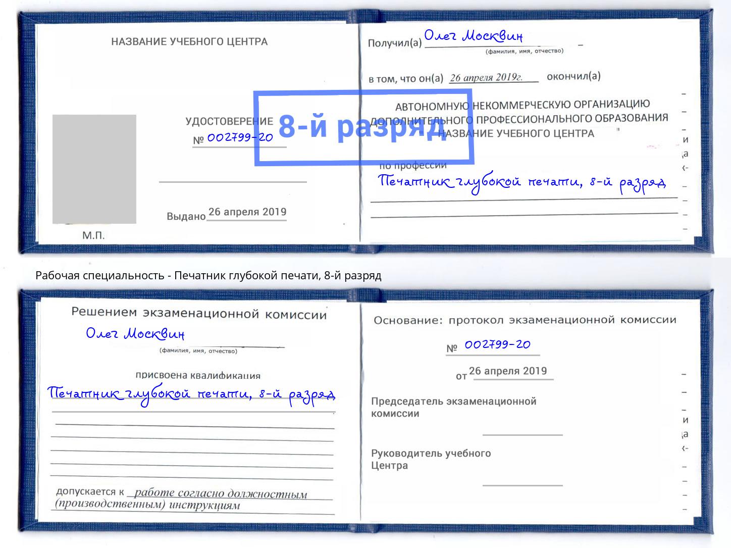 корочка 8-й разряд Печатник глубокой печати Чайковский