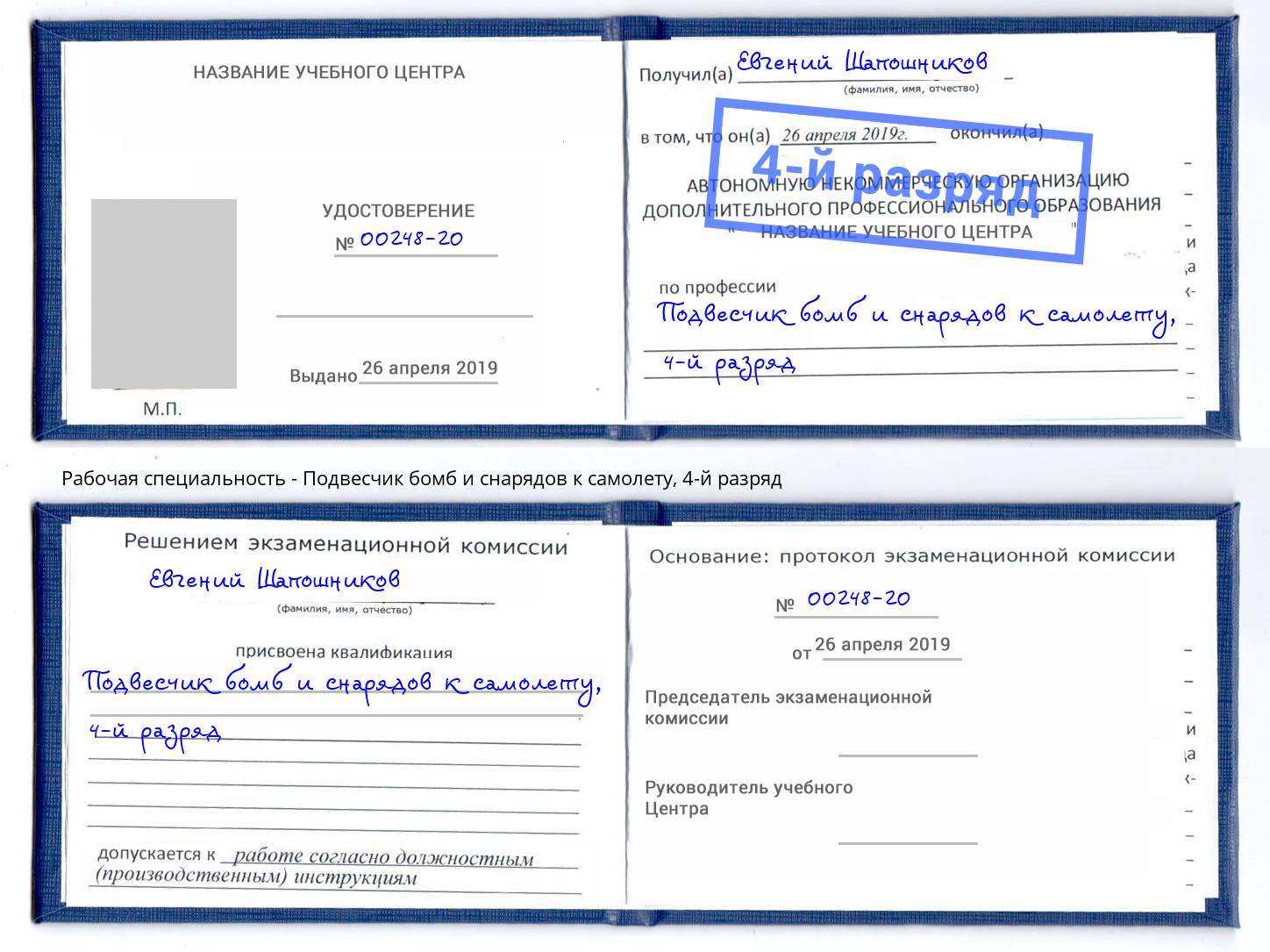 корочка 4-й разряд Подвесчик бомб и снарядов к самолету Чайковский