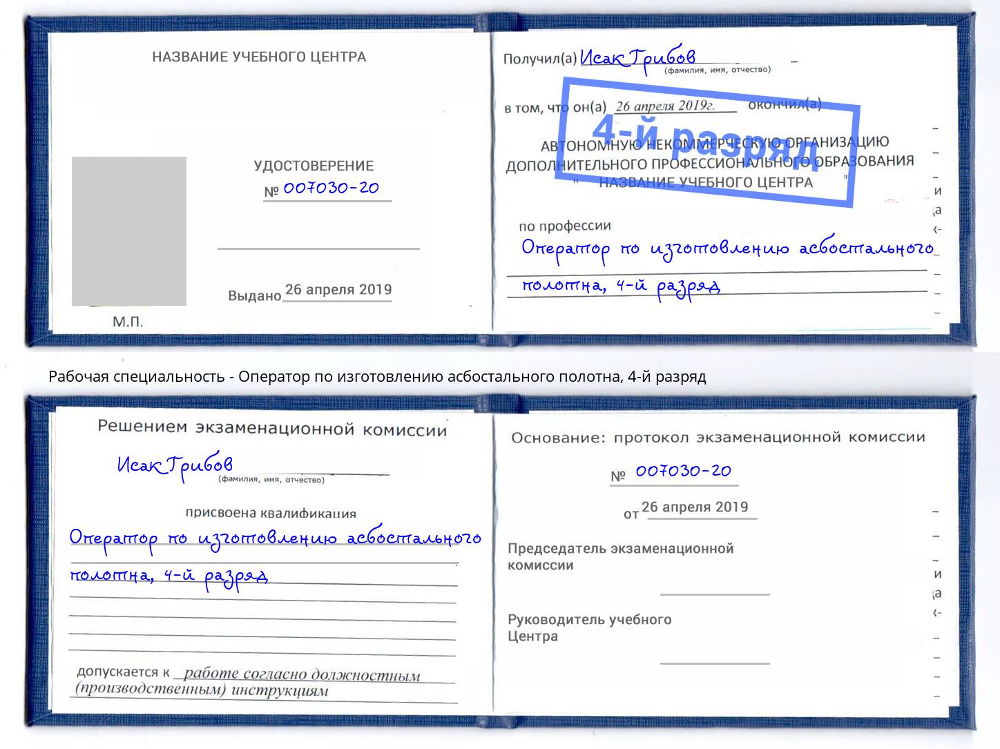 корочка 4-й разряд Оператор по изготовлению асбостального полотна Чайковский