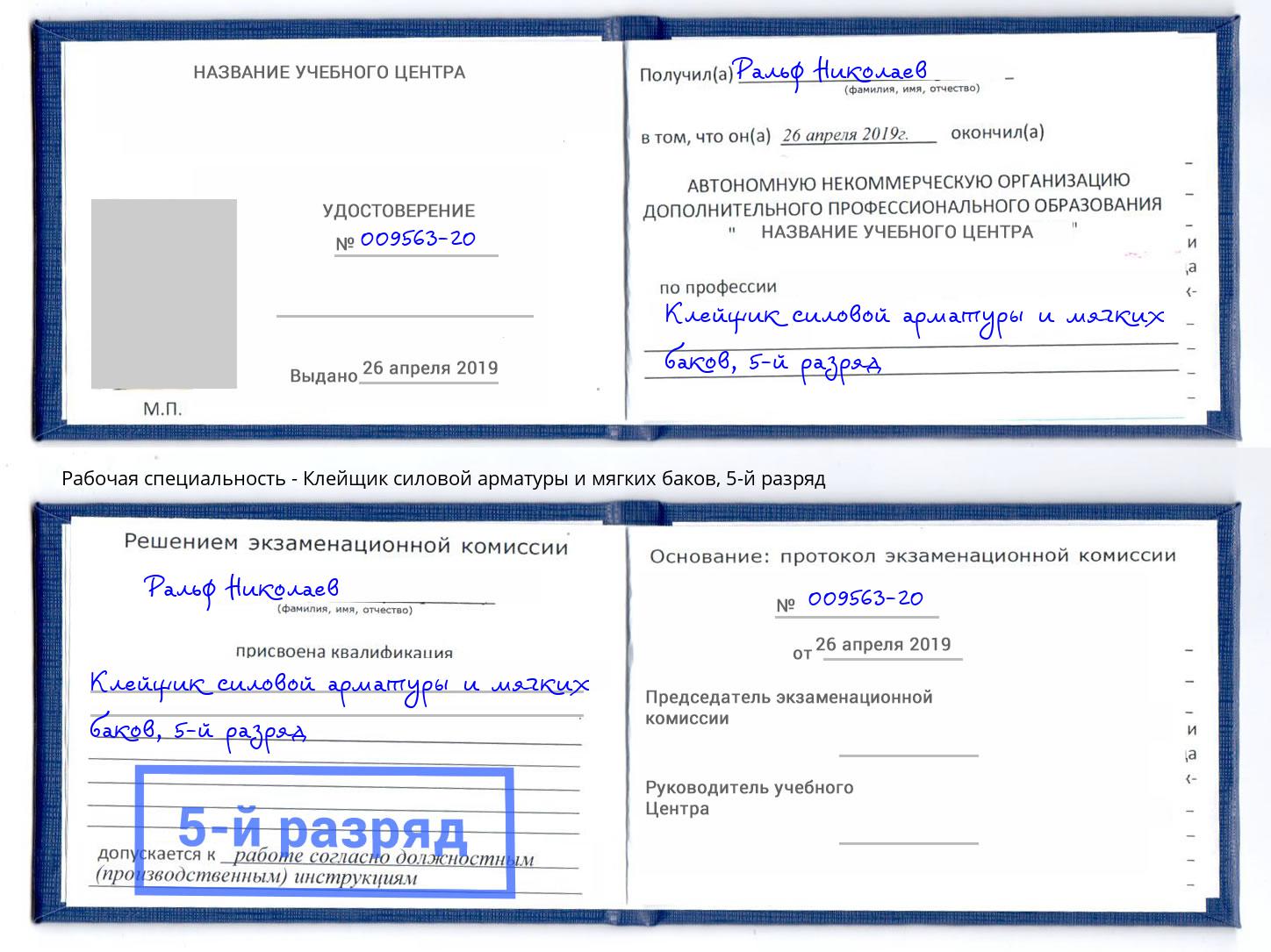корочка 5-й разряд Клейщик силовой арматуры и мягких баков Чайковский