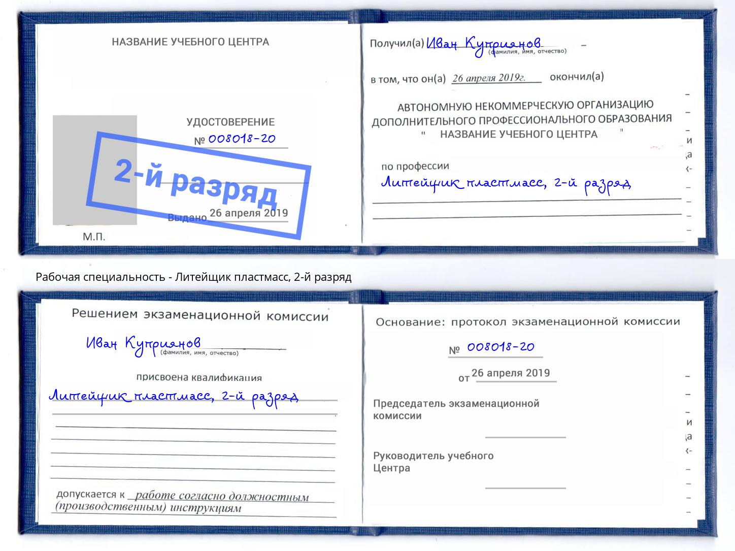корочка 2-й разряд Литейщик пластмасс Чайковский