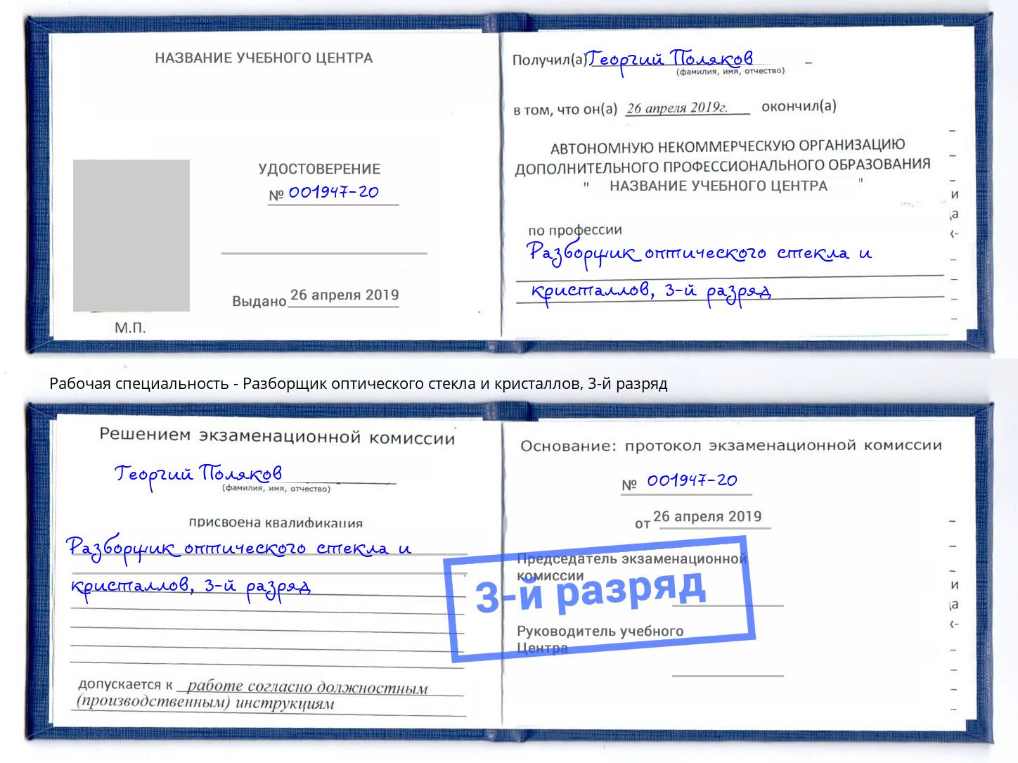 корочка 3-й разряд Разборщик оптического стекла и кристаллов Чайковский