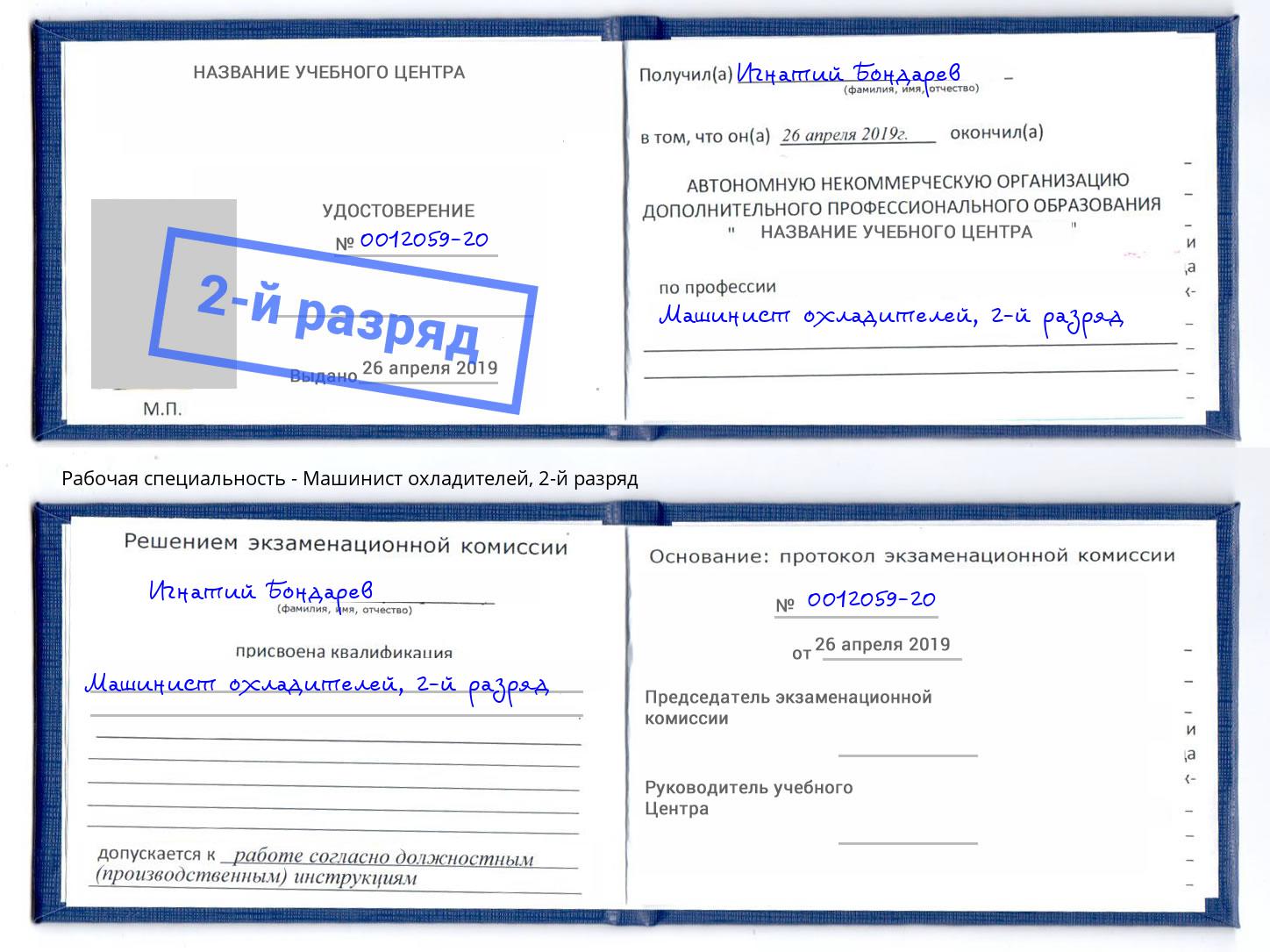 корочка 2-й разряд Машинист охладителей Чайковский