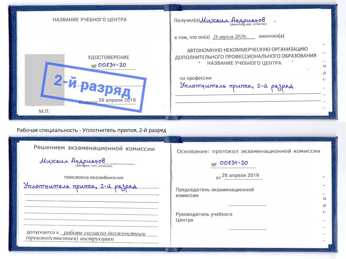 корочка 2-й разряд Уплотнитель припоя Чайковский
