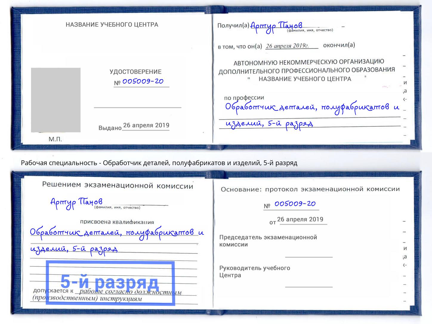 корочка 5-й разряд Обработчик деталей, полуфабрикатов и изделий Чайковский