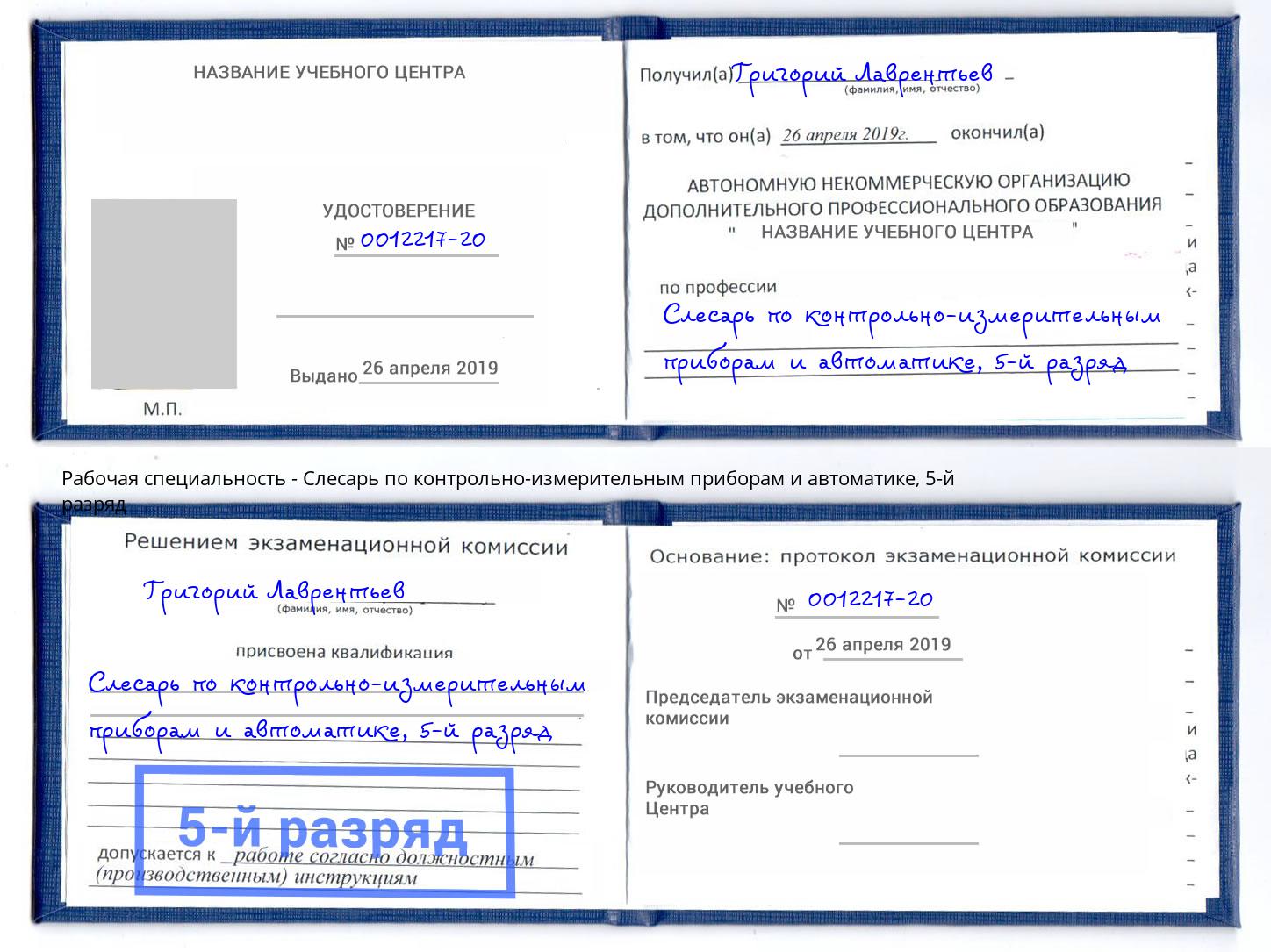 корочка 5-й разряд Слесарь по контрольно-измерительным приборам и автоматике Чайковский