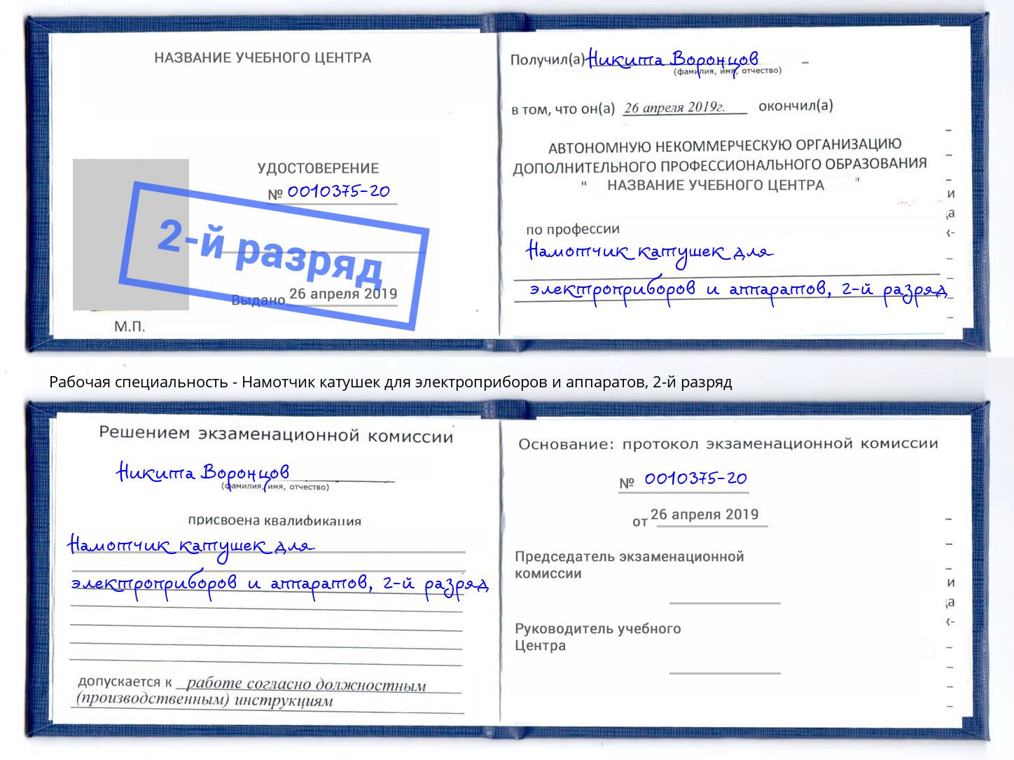 корочка 2-й разряд Намотчик катушек для электроприборов и аппаратов Чайковский