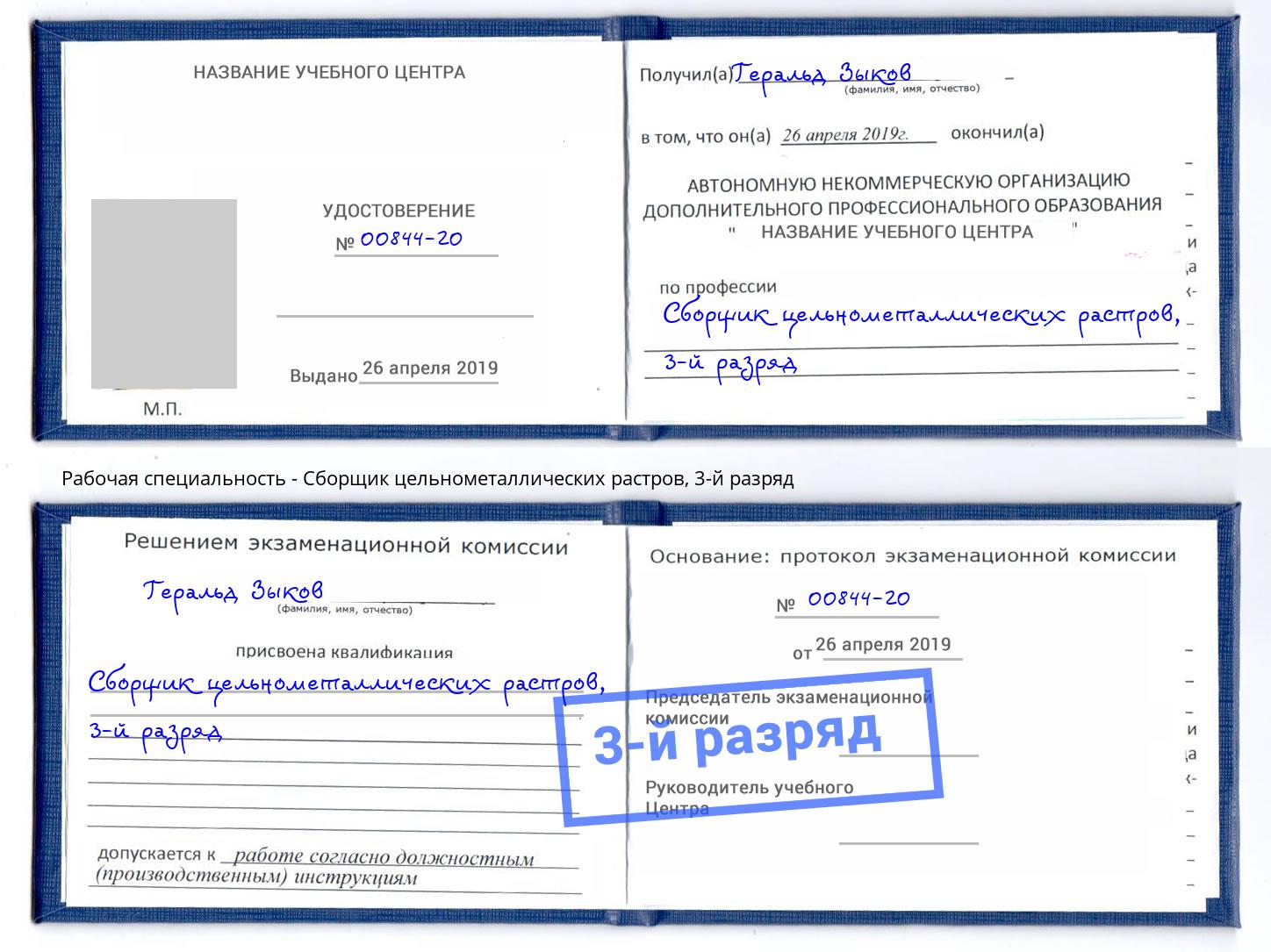 корочка 3-й разряд Сборщик цельнометаллических растров Чайковский