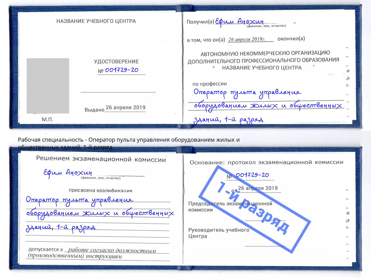 корочка 1-й разряд Оператор пульта управления оборудованием жилых и общественных зданий Чайковский