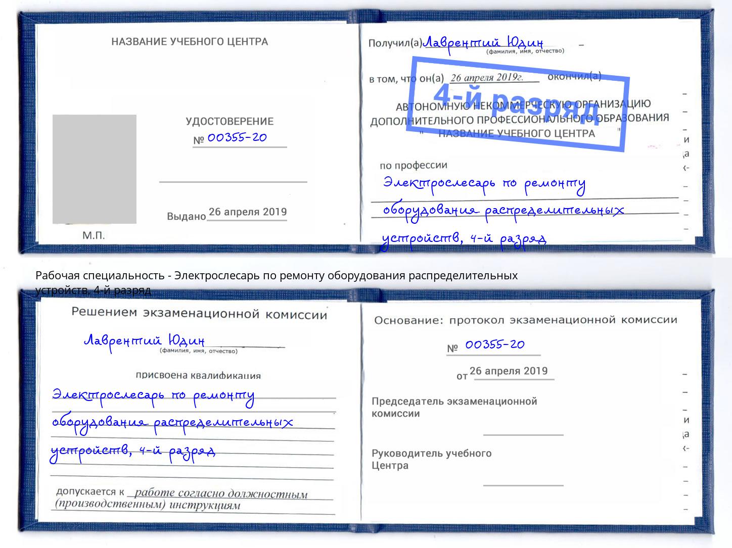 корочка 4-й разряд Электрослесарь по ремонту оборудования распределительных устройств Чайковский