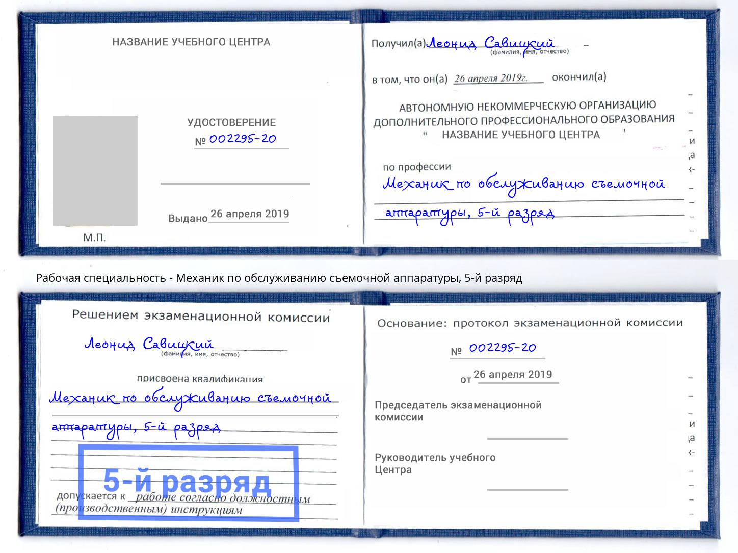 корочка 5-й разряд Механик по обслуживанию съемочной аппаратуры Чайковский
