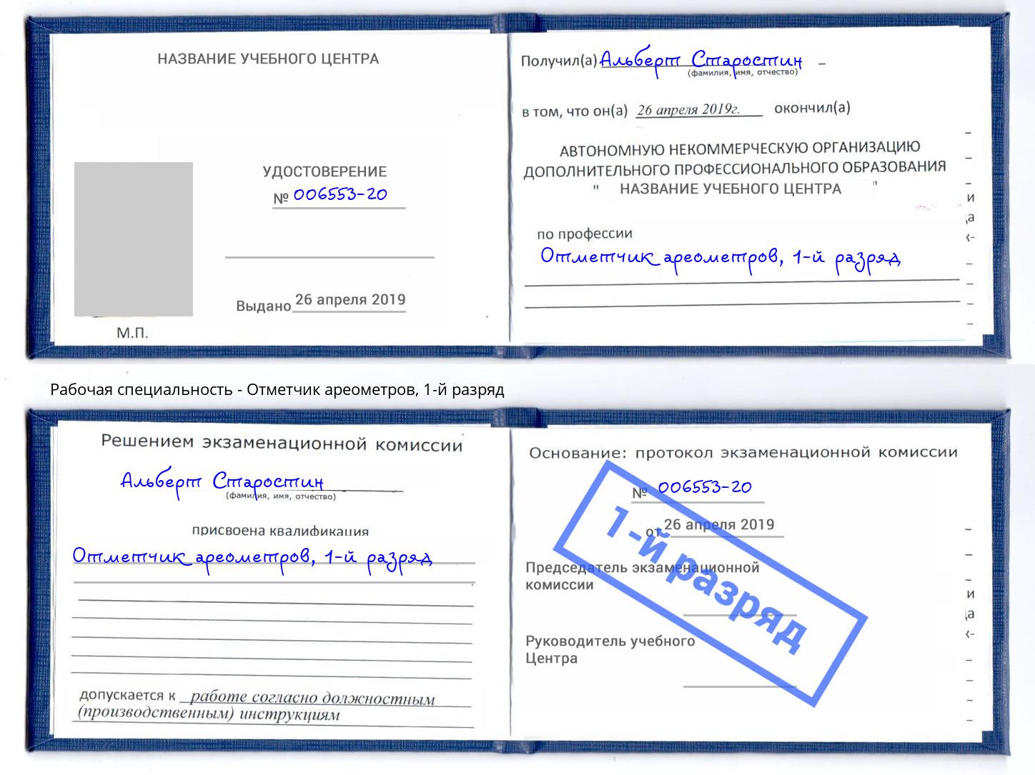 корочка 1-й разряд Отметчик ареометров Чайковский