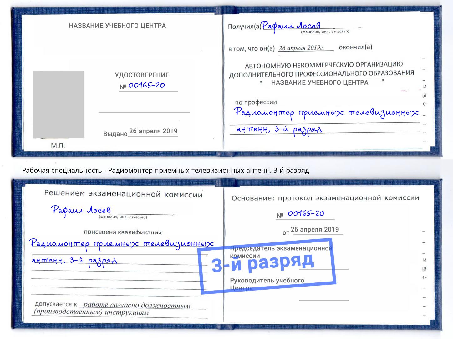 корочка 3-й разряд Радиомонтер приемных телевизионных антенн Чайковский