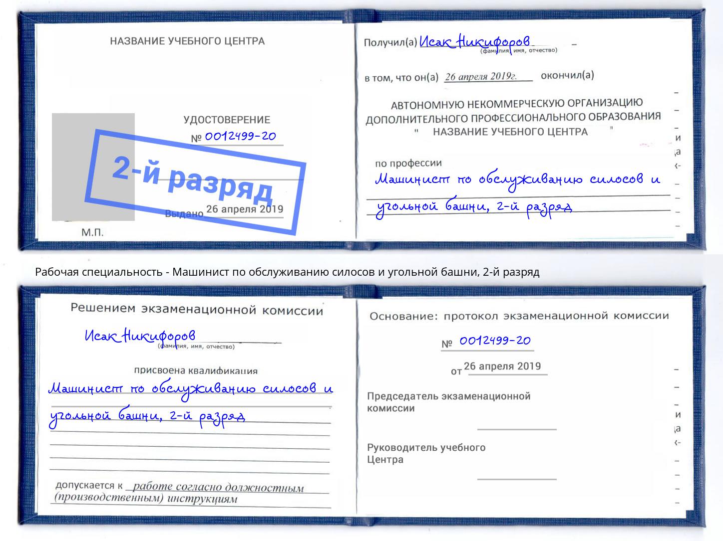 корочка 2-й разряд Машинист по обслуживанию силосов и угольной башни Чайковский