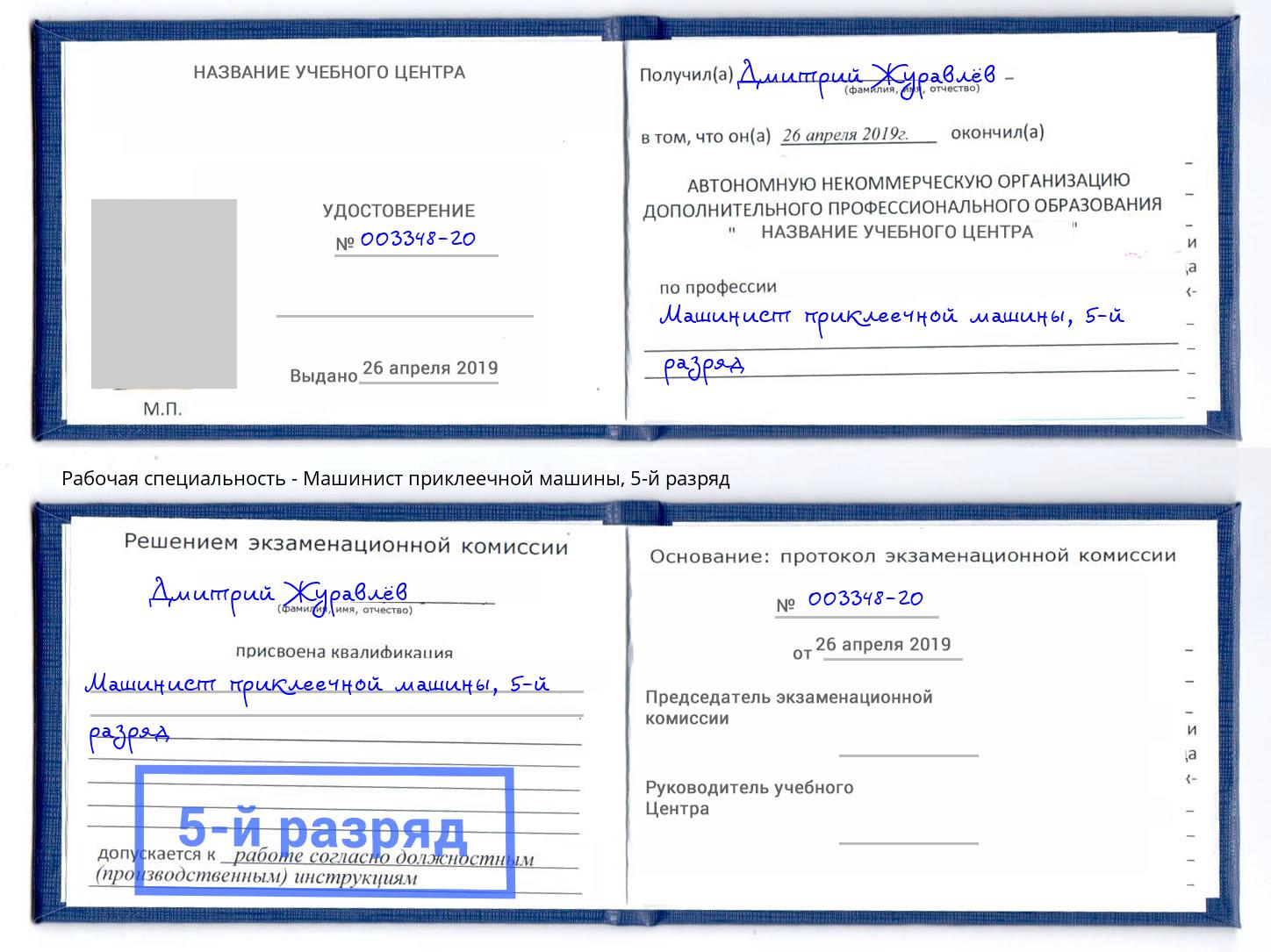 корочка 5-й разряд Машинист приклеечной машины Чайковский