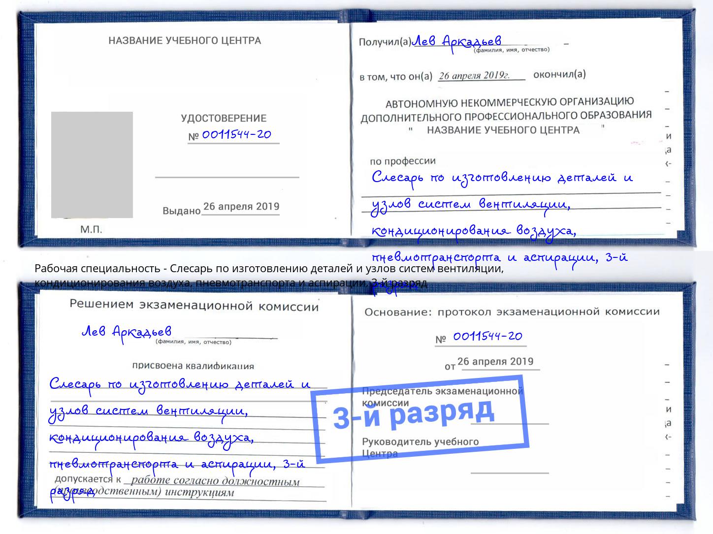 корочка 3-й разряд Слесарь по изготовлению деталей и узлов систем вентиляции, кондиционирования воздуха, пневмотранспорта и аспирации Чайковский