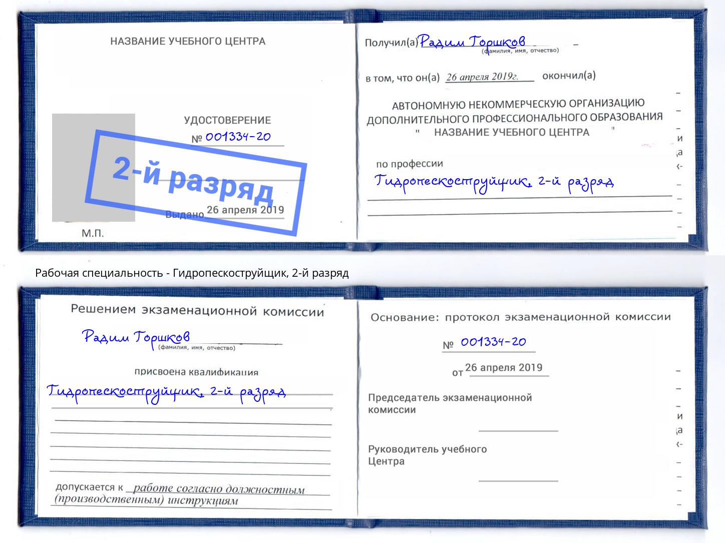 корочка 2-й разряд Гидропескоструйщик Чайковский