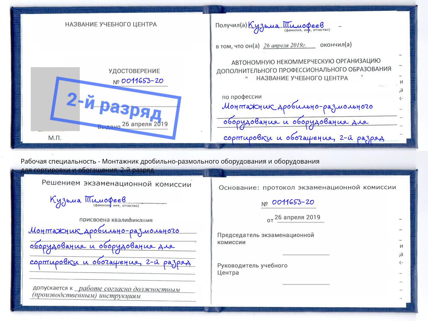 корочка 2-й разряд Монтажник дробильно-размольного оборудования и оборудования для сортировки и обогащения Чайковский