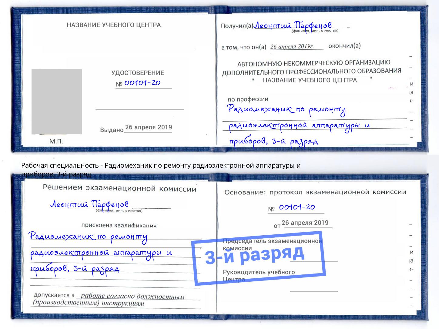 корочка 3-й разряд Радиомеханик по ремонту радиоэлектронной аппаратуры и приборов Чайковский