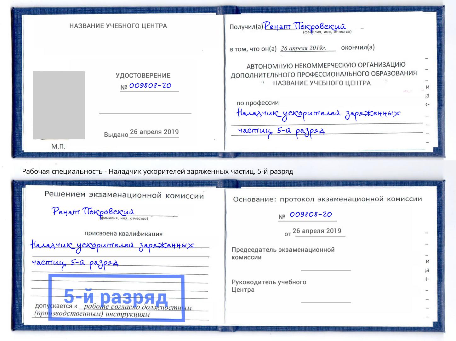 корочка 5-й разряд Наладчик ускорителей заряженных частиц Чайковский