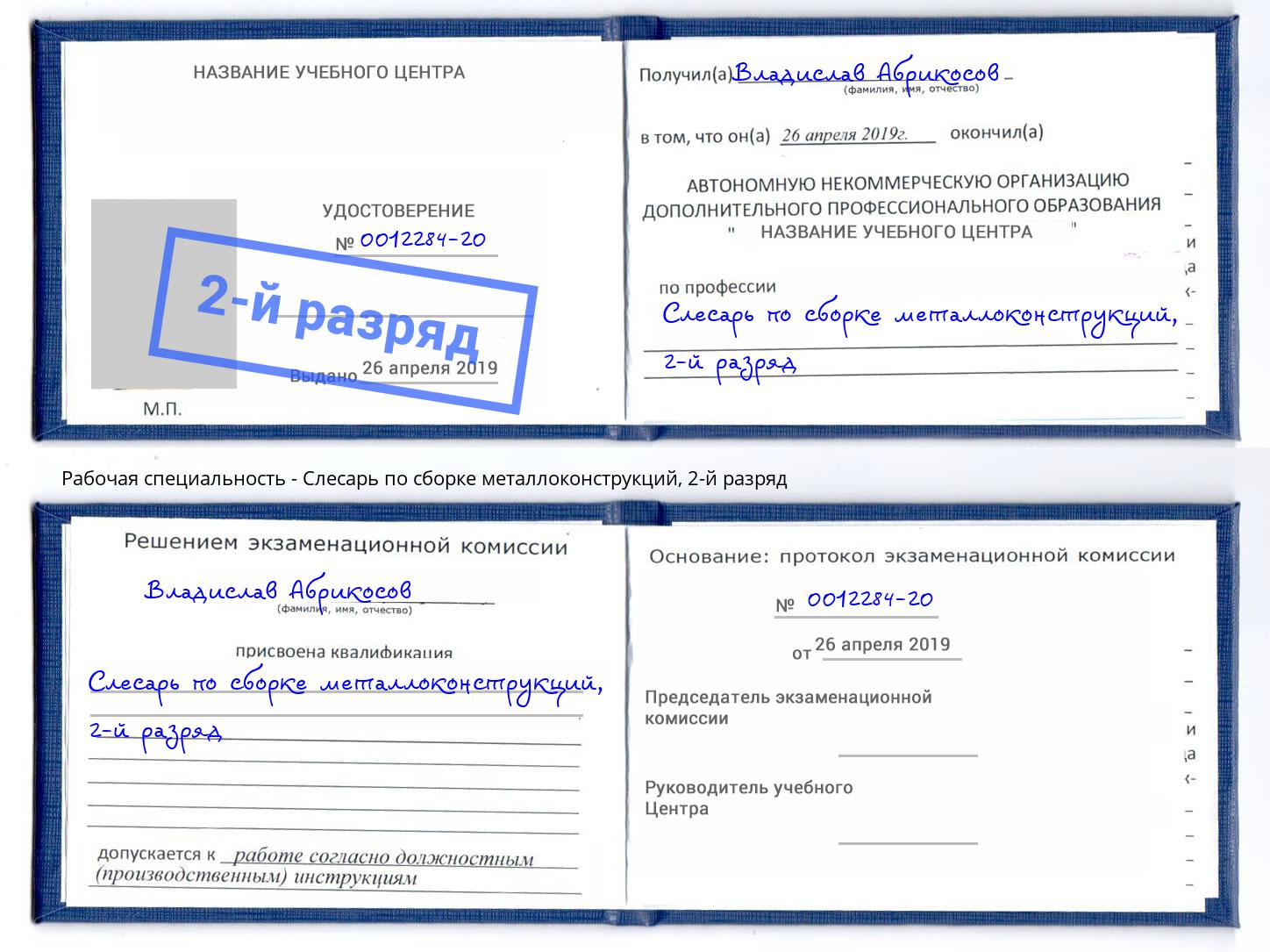 корочка 2-й разряд Слесарь по сборке металлоконструкций Чайковский