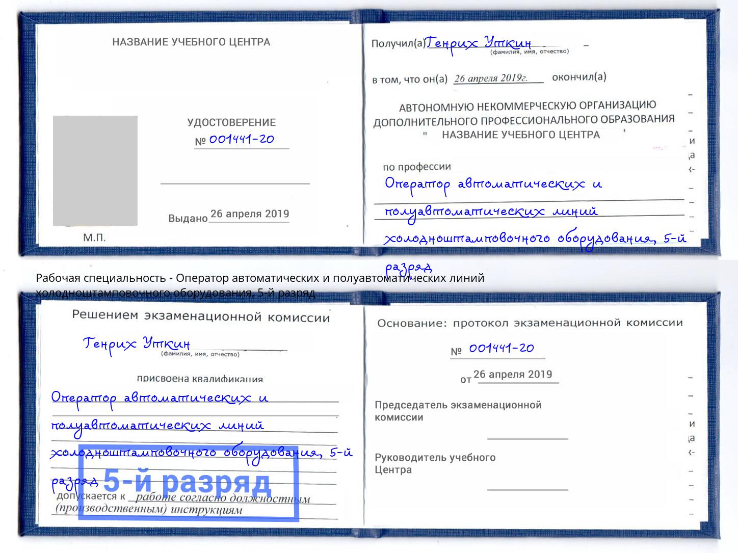 корочка 5-й разряд Оператор автоматических и полуавтоматических линий холодноштамповочного оборудования Чайковский