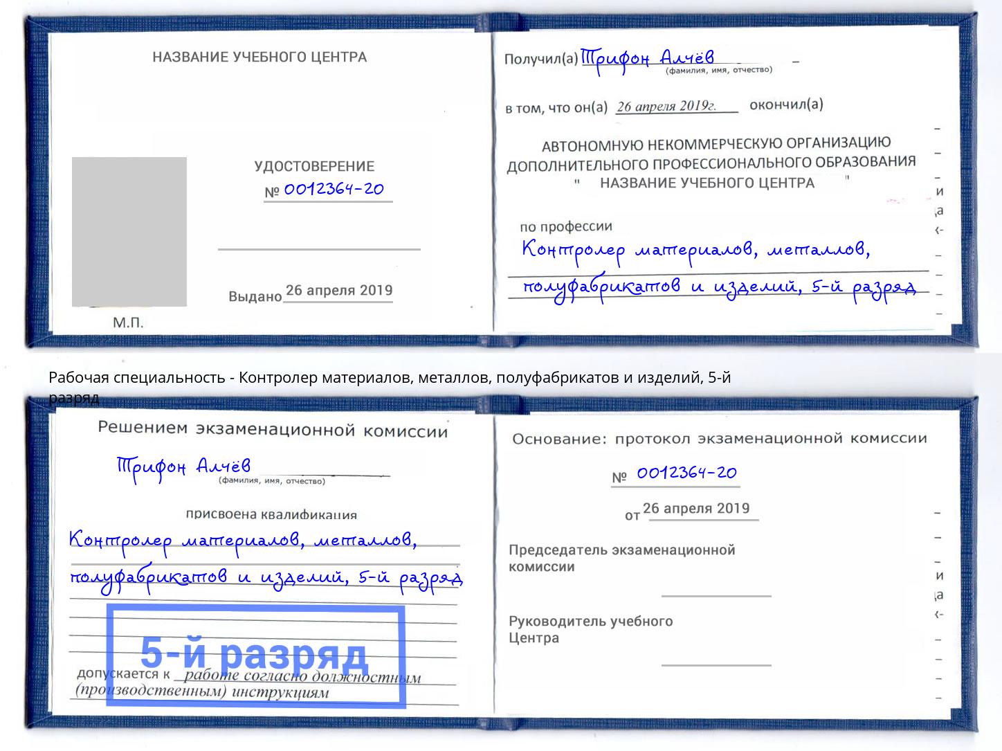 корочка 5-й разряд Контролер материалов, металлов, полуфабрикатов и изделий Чайковский