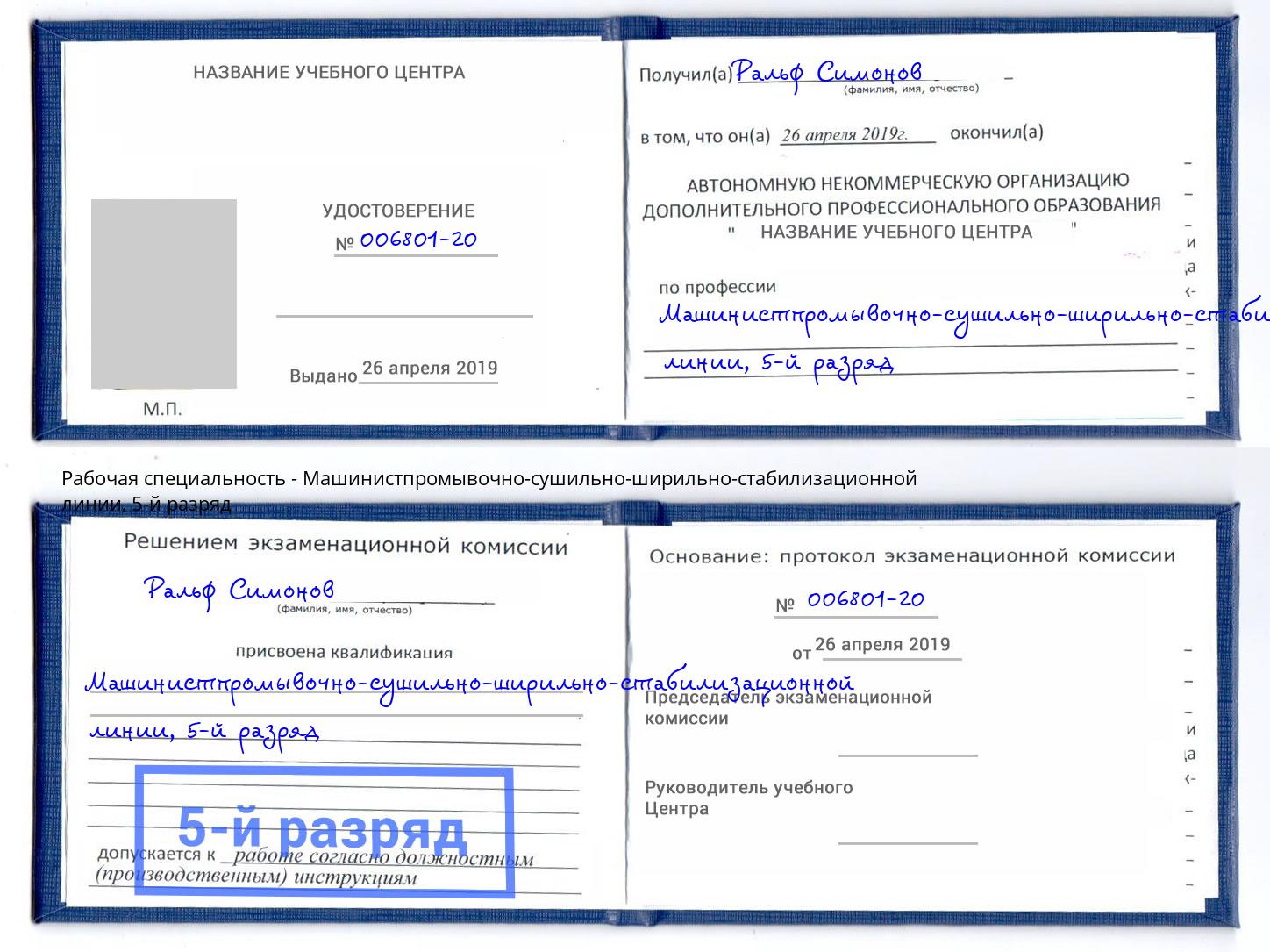корочка 5-й разряд Машинистпромывочно-сушильно-ширильно-стабилизационной линии Чайковский