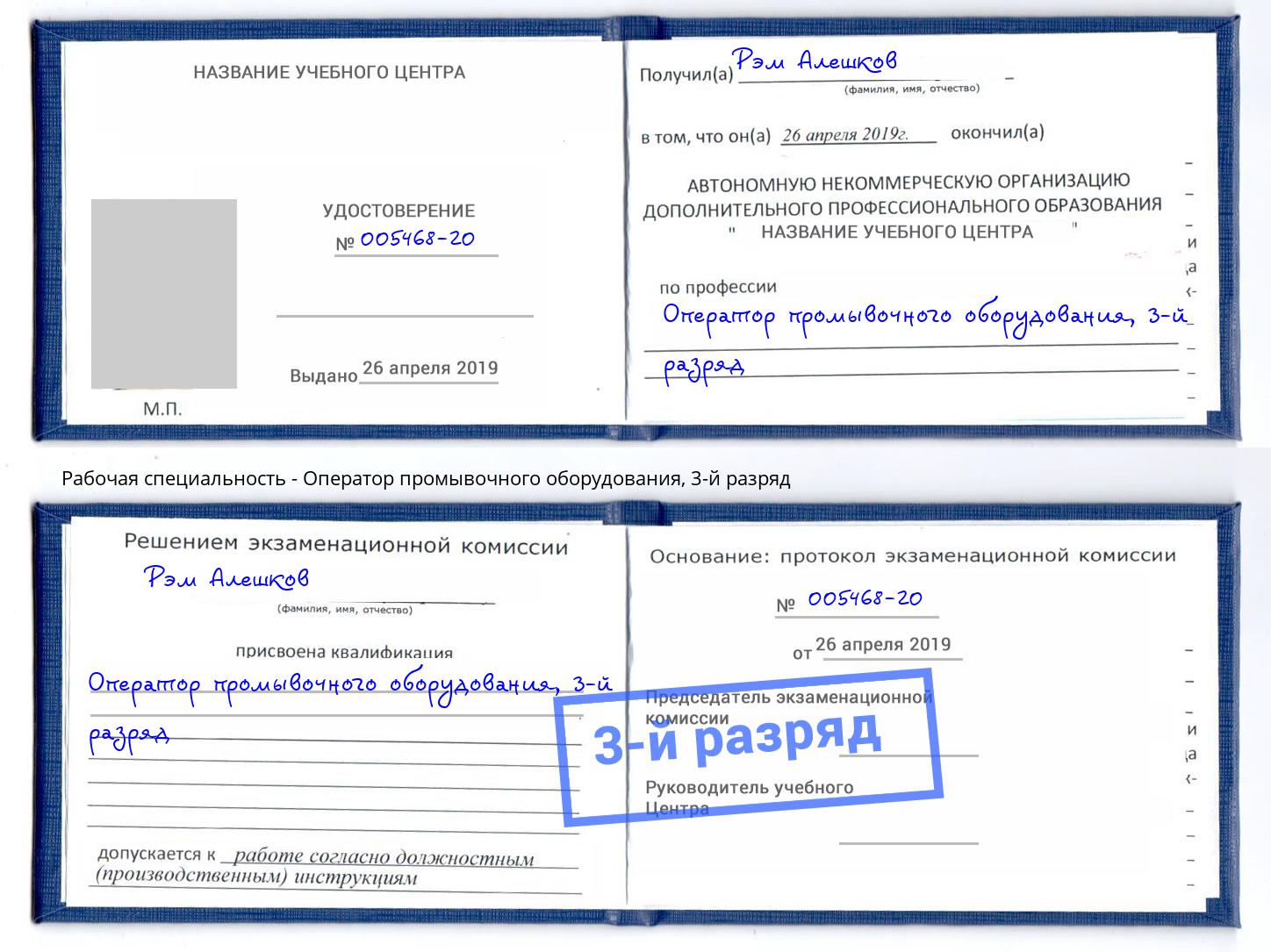 корочка 3-й разряд Оператор промывочного оборудования Чайковский