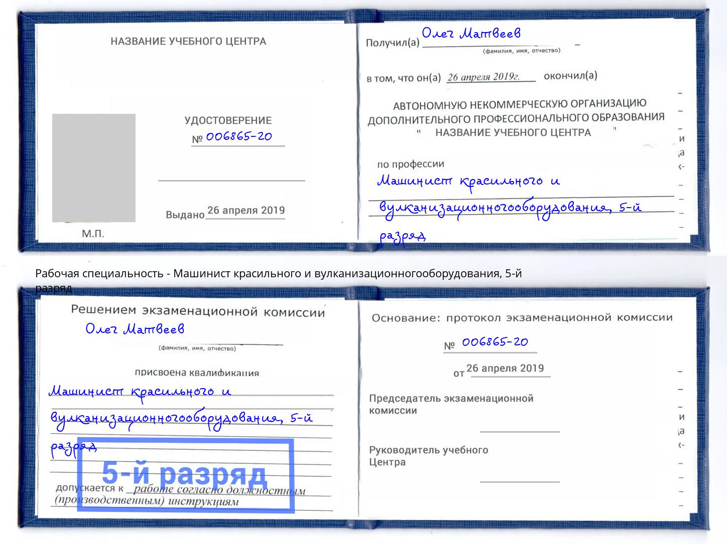 корочка 5-й разряд Машинист красильного и вулканизационногооборудования Чайковский
