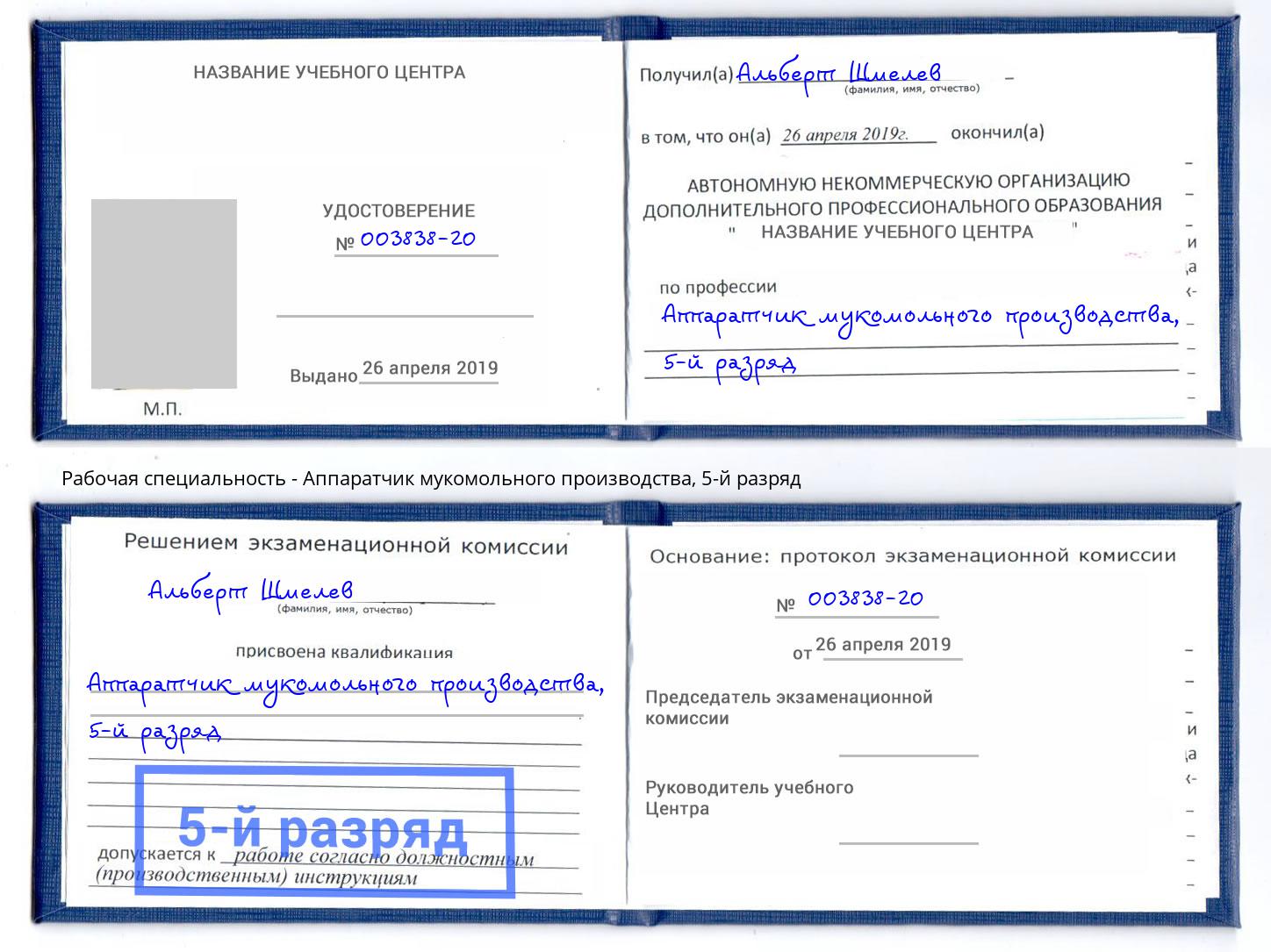 корочка 5-й разряд Аппаратчик мукомольного производства Чайковский