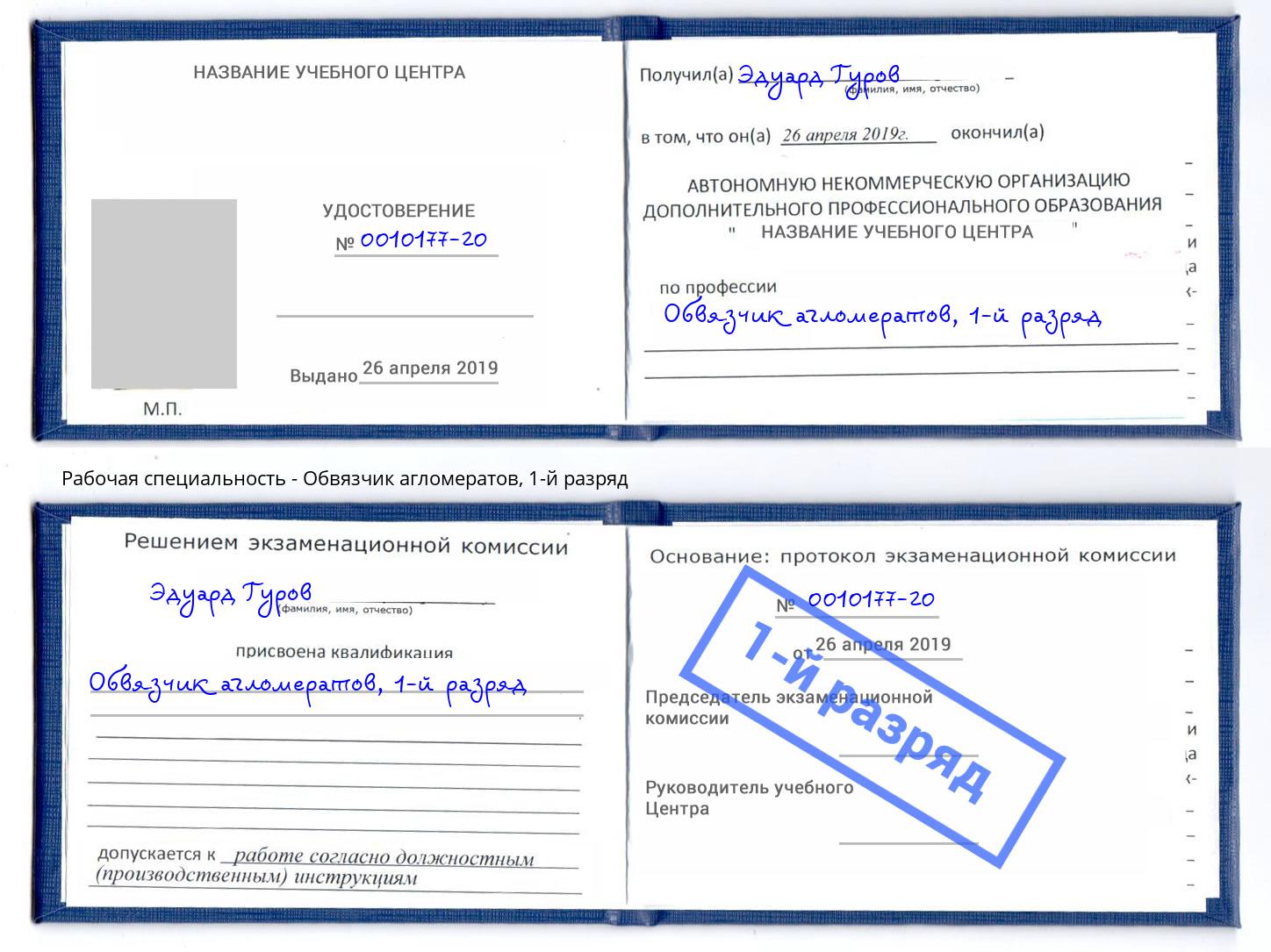 корочка 1-й разряд Обвязчик агломератов Чайковский