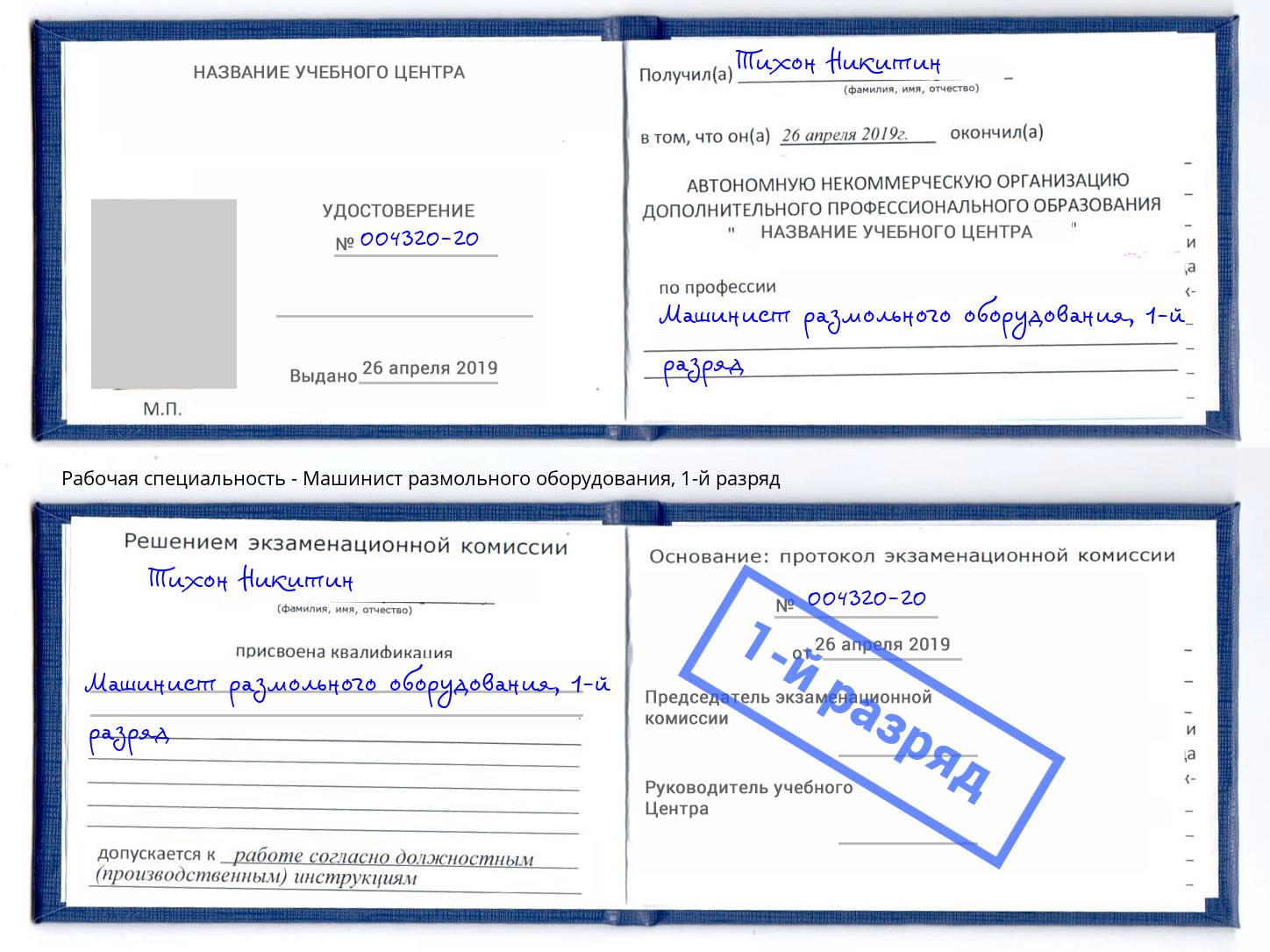 корочка 1-й разряд Машинист размольного оборудования Чайковский